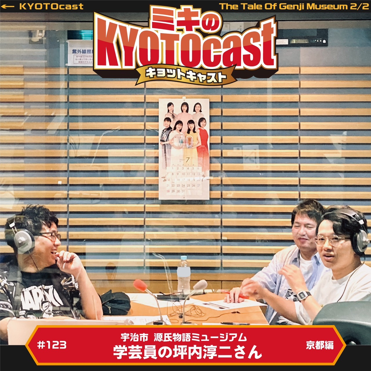 Ep.123『宇治市 源氏物語ミュージアム」の学芸員・坪内淳二さんが紹介する宇治のオススメスポット、そして 久々のコーナー、ミキ仮同士試験！やります」