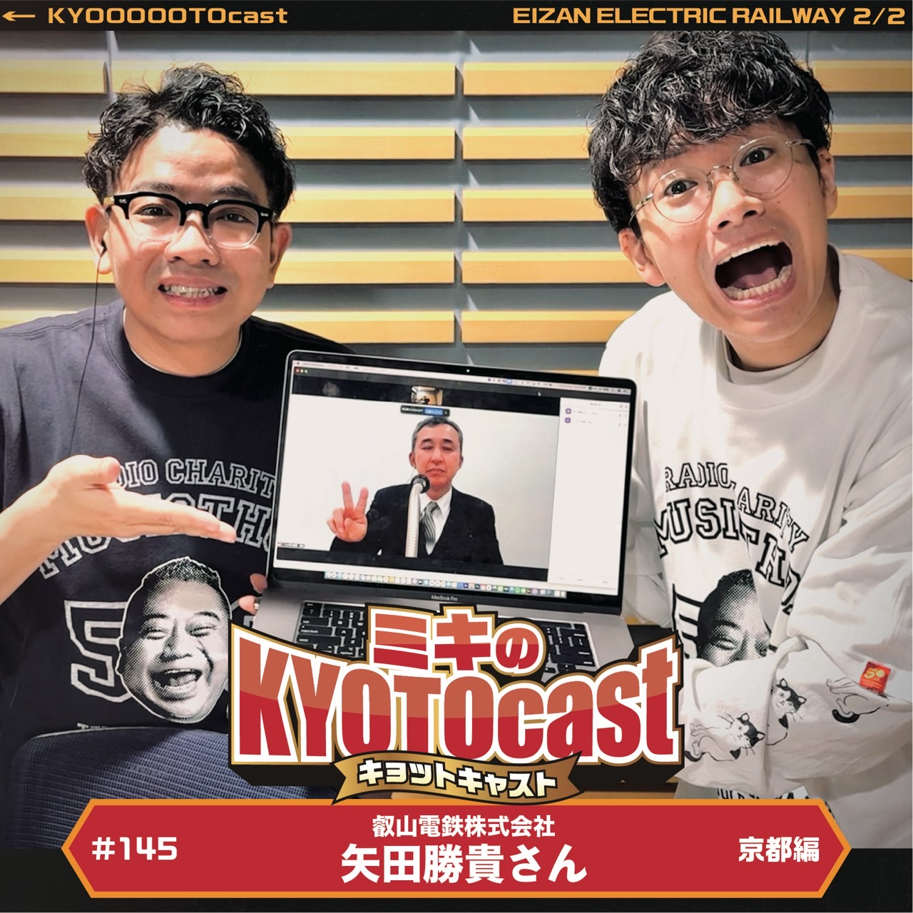 Ep.145『三木家の実家付近を走る超地元の鉄道会社、えいでん矢田勝貴さんオススメ！！えいでん沿線・めっちゃええねんスポット！』