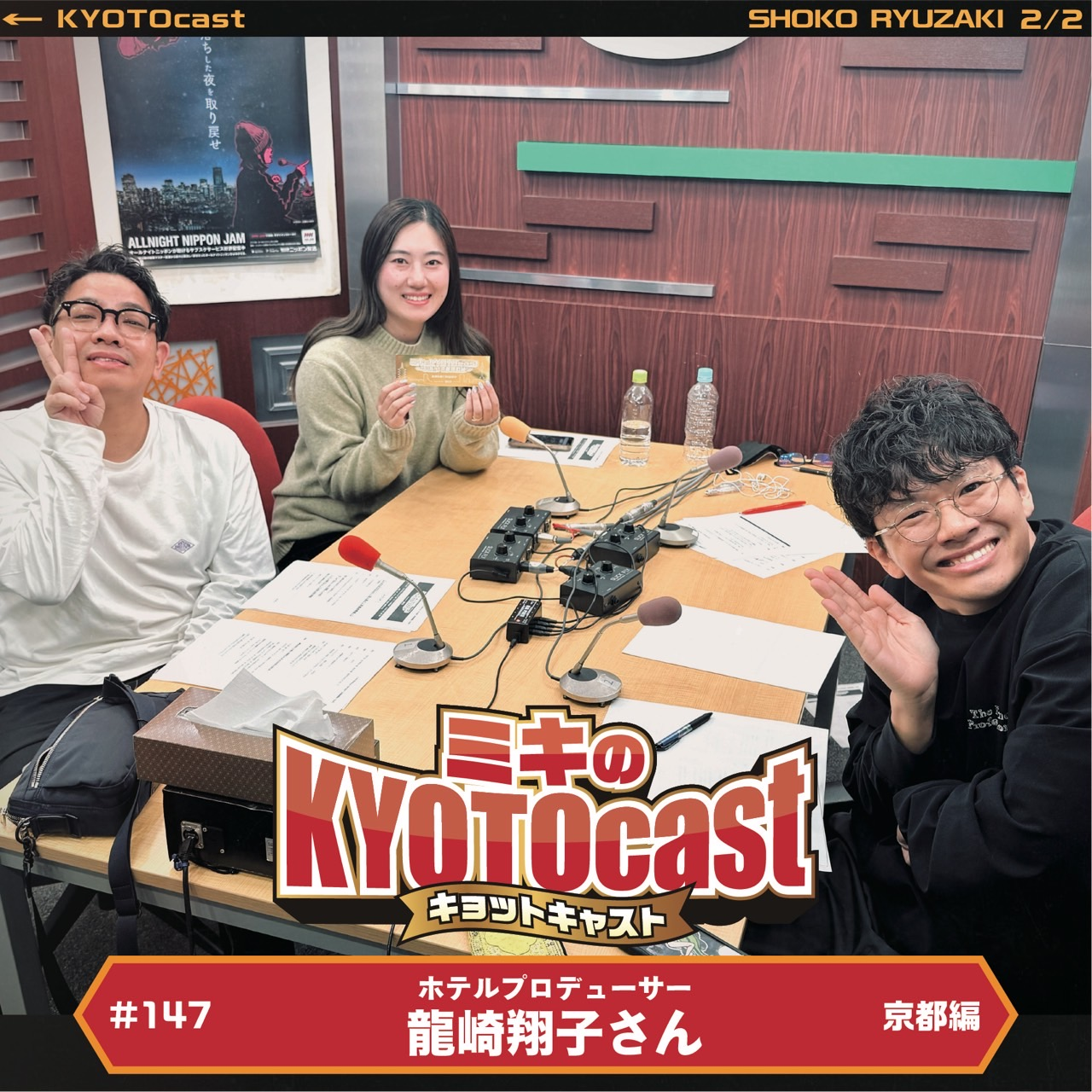 Ep.147『株式会社『水星』代表取締役でホテルプロデューサーの　龍崎翔子さんオススメ！人生の乾いた旅を潤す“京都オアシススポット”』
