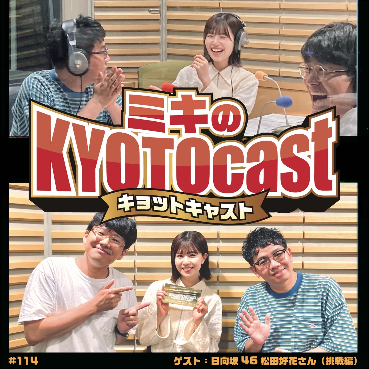 Ep.114『京都出身、日向坂４６の松田好花さんに聞く、これまで、そしてこれからの挑戦！』