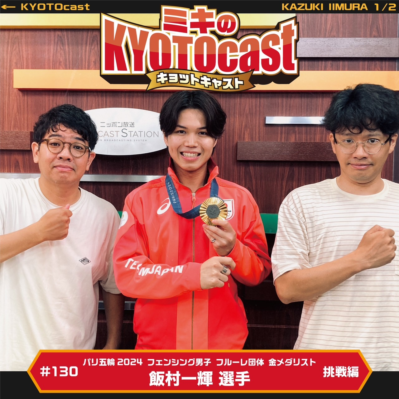 Ep.130『パリオリンピック2024、フェンシング男子フルーレ団体金メダリスト飯村一輝選手が語るオリンピックで秘話！』