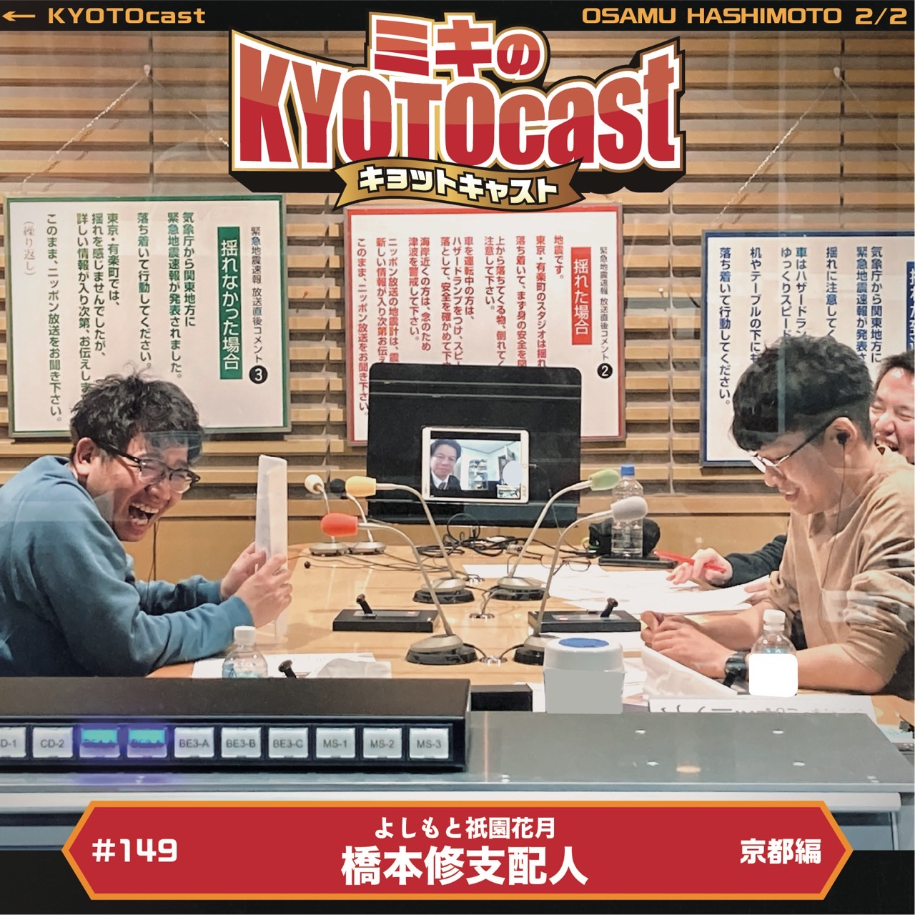 Ep.149『ミキもメチャクチャお世話になってる『よしもと祇園花月』の支配人、橋本修さんとミキゆかりのあの方produceの KYOTOcast流・祇園花月パーフェクトガイド!!』