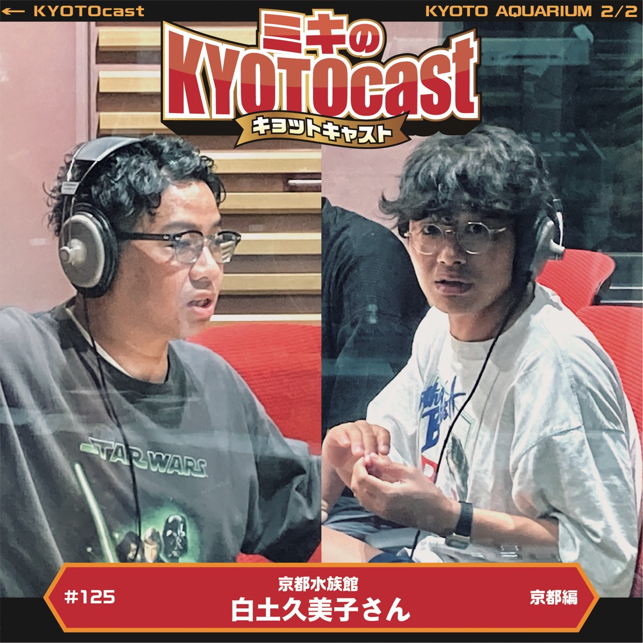 Ep.125『「京都水族館」白土久美子さんが語る「スタッフ御用達！姉小路公園・七条大宮 生息スポット！」』