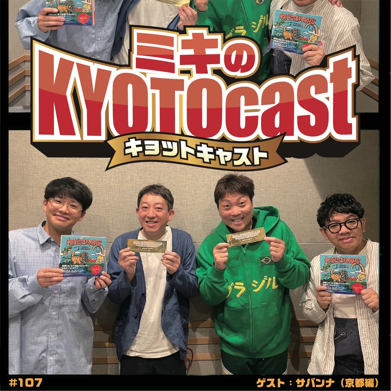 Ep.107『ミキと同じ京都出身の先輩コンビ！サバンナのお二人が選ぶ！立命館生御用達グレータースポット！』