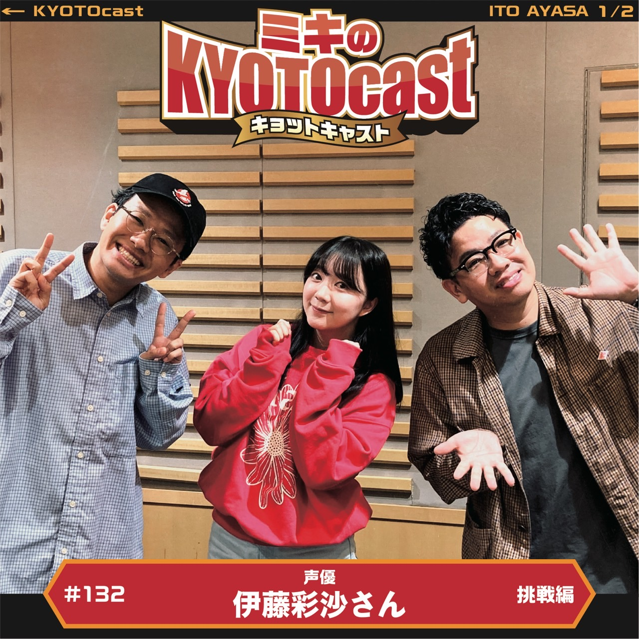 Ep.132『声優の伊藤彩沙さんが語る、声優になったキッカケ、チームでの活動！チームでの挑戦とは？』