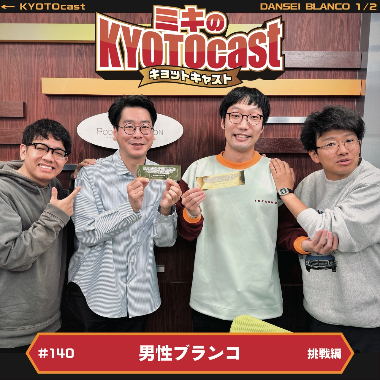 Ep.140『ミキと同じ吉本のコンビ、浦井さんが京都出身！男性ブランコ』