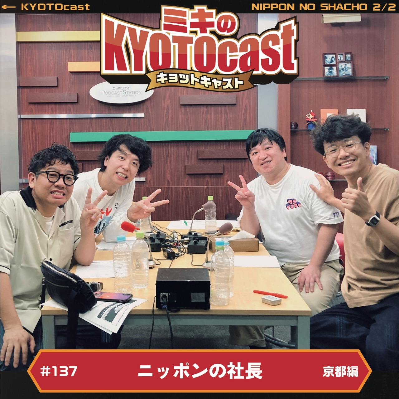 Ep.137『ニッポンの社長オススメ京都的“アレ”スポット&グルメ！！』