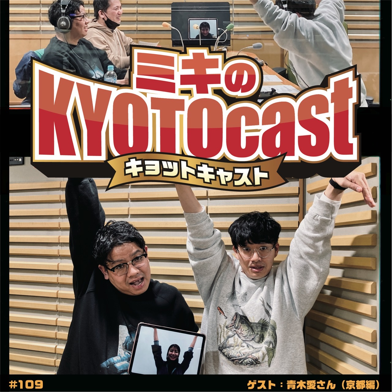 Ep.109『元アーティスティックスイミング日本代表、青木愛さんが選ぶ“愛”と“美”の京都ビューティースポット！』