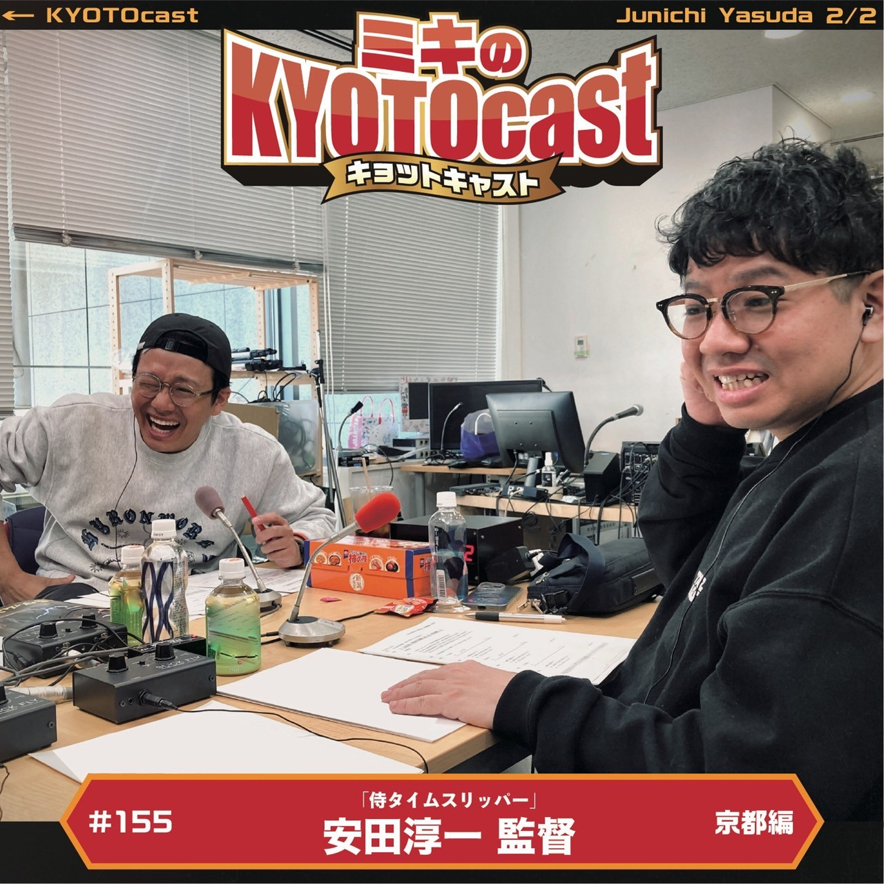 Ep.155『日本アカデミー賞最優秀作品賞、『侍タイムスリッパ—』の安田淳一監督が語る、安田淳一監督が銀幕に残したい京風景!!』