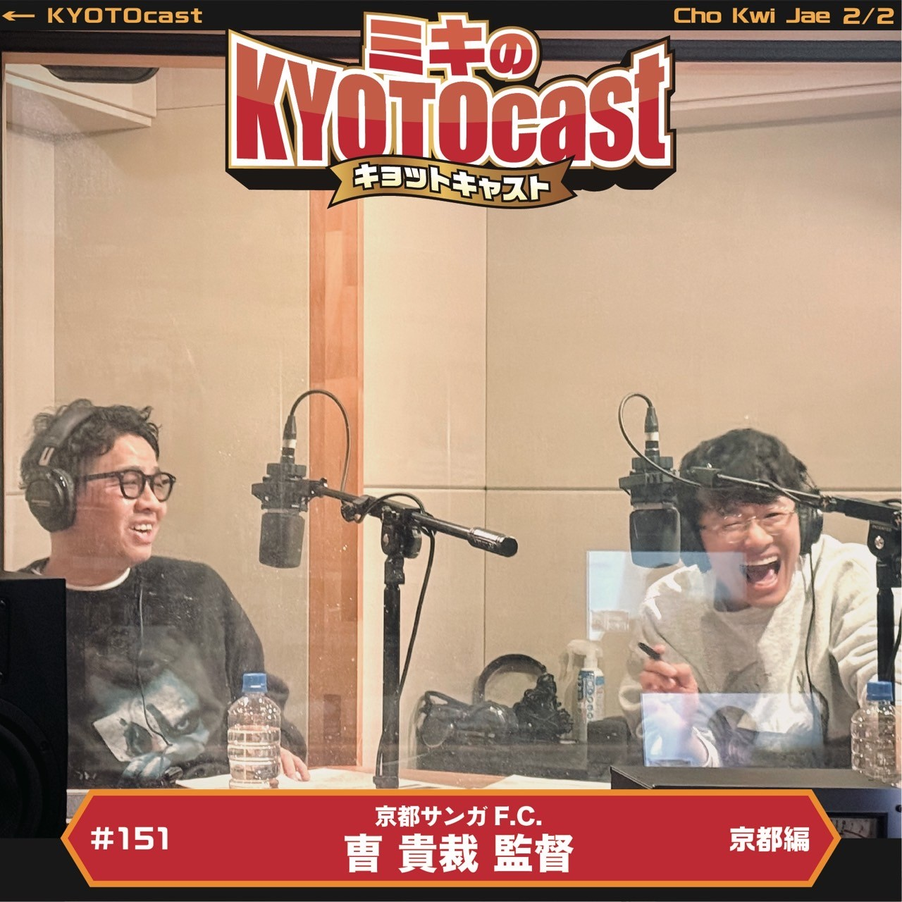 Ep.151『京都のＪリーグクラブ！『京都サンガF.C.』の曺貴裁監督オススメの【京都の力見せてやれ！共有！監督の愛する京都BBスポット!!!!】を紹介！』