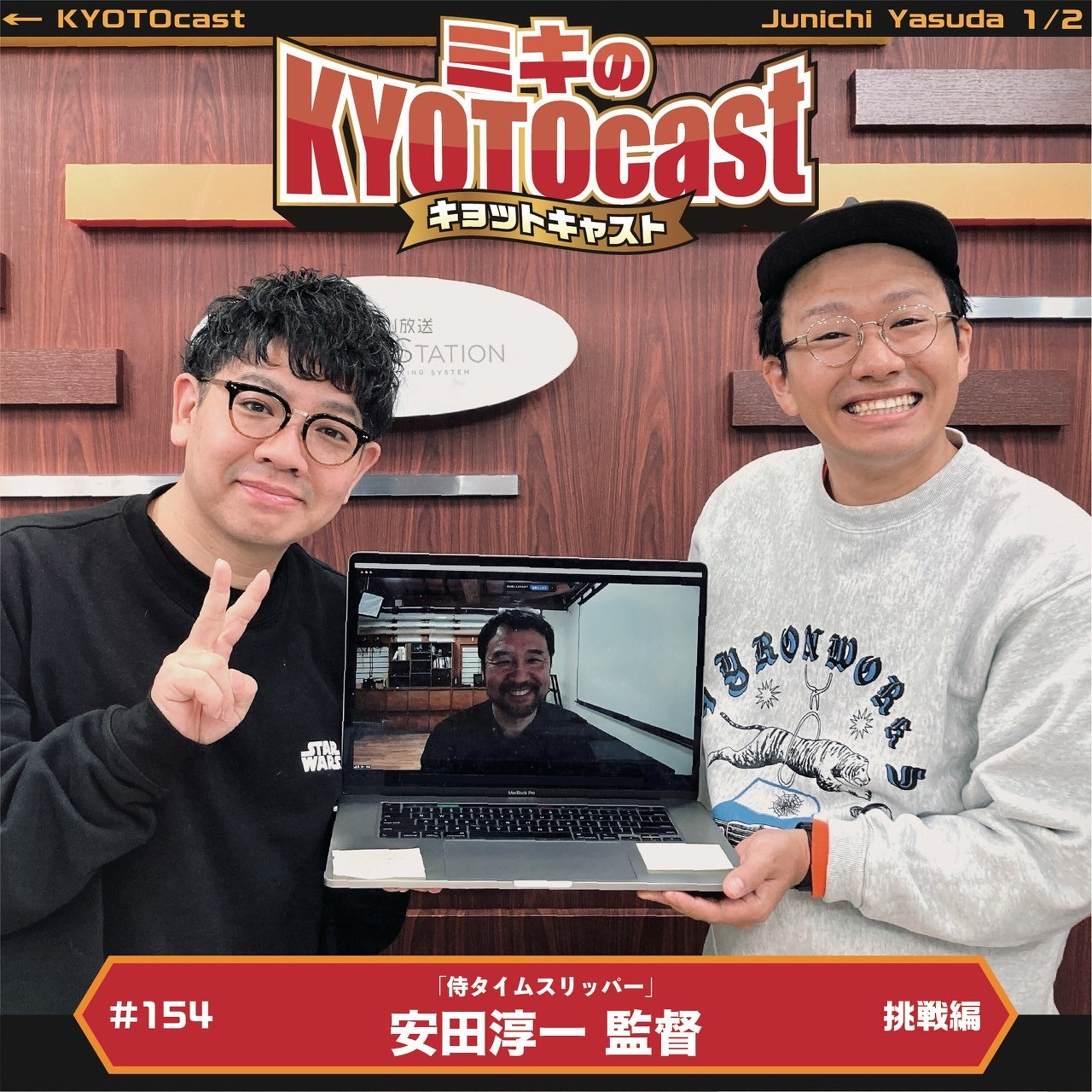 Ep.154『映画『侍タイムスリッパ―』の安田淳一監督が語る、チームでの挑戦!映画裏話!』