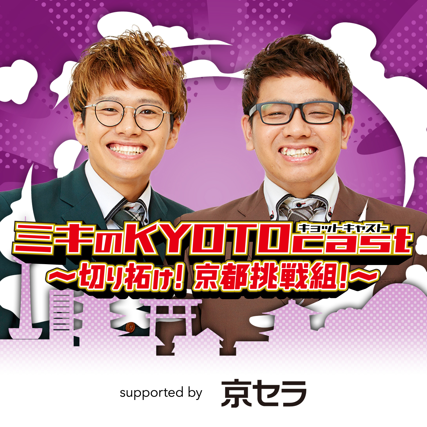 ep.0　4月6日(水)から配信スタート！『ミキのKYOTOcast(キョットキャスト) ～切り拓け！京都挑戦組！～ supported by 京セラ』