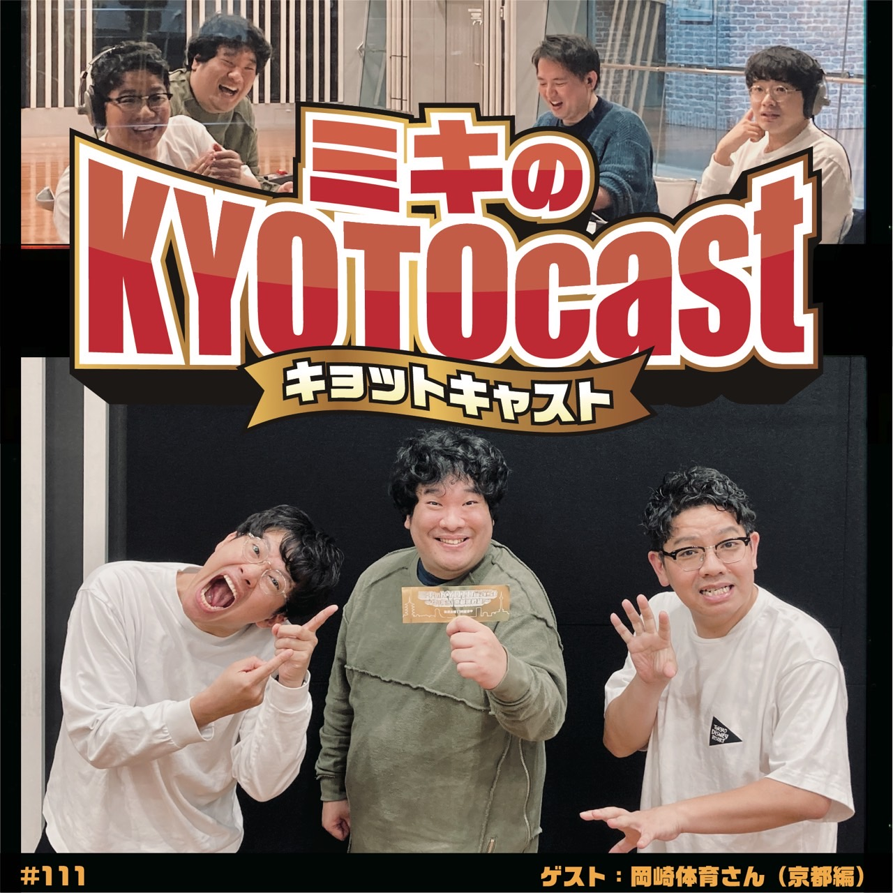 Ep.111『京都宇治市出身のシンガソングライター、岡崎体育さんがプレゼン「おこしやす宇治！！」』