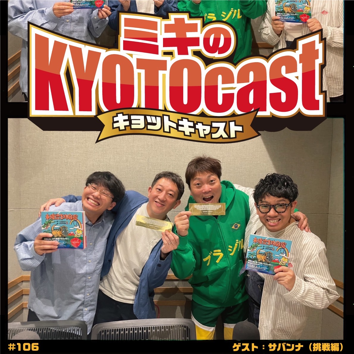 Ep.106『ミキと同じ京都出身の先輩コンビ！サバンナのお二人！！』