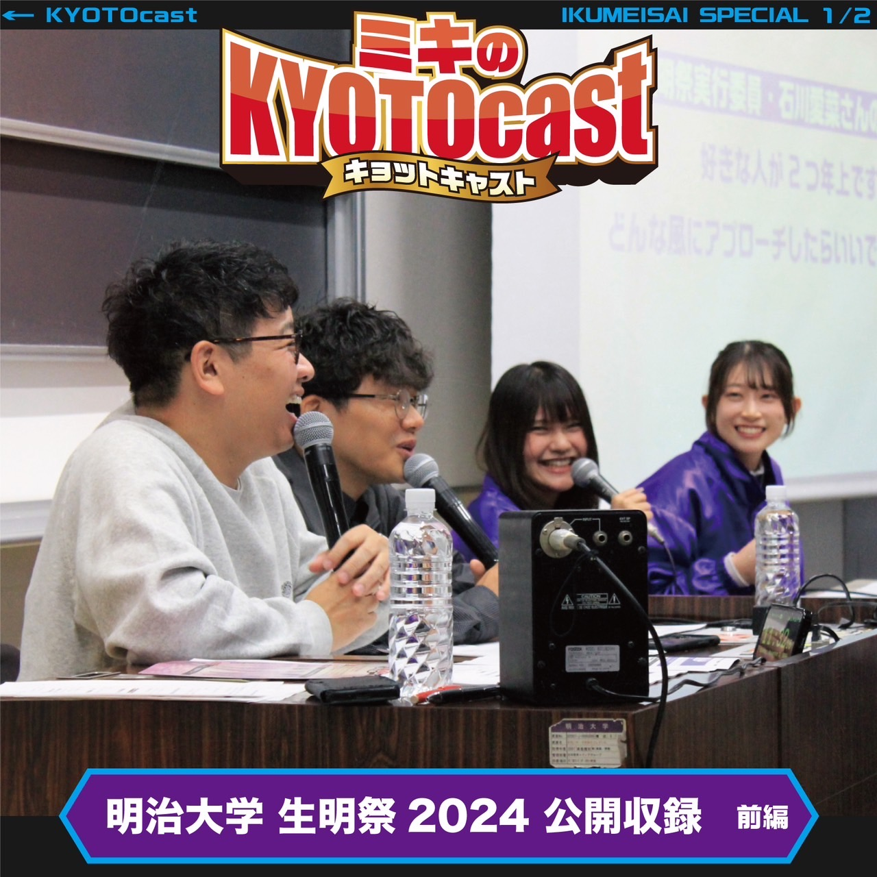 『ミキのKYOTOcast !!切り拓け！京都挑戦組!! in 生明祭!!』