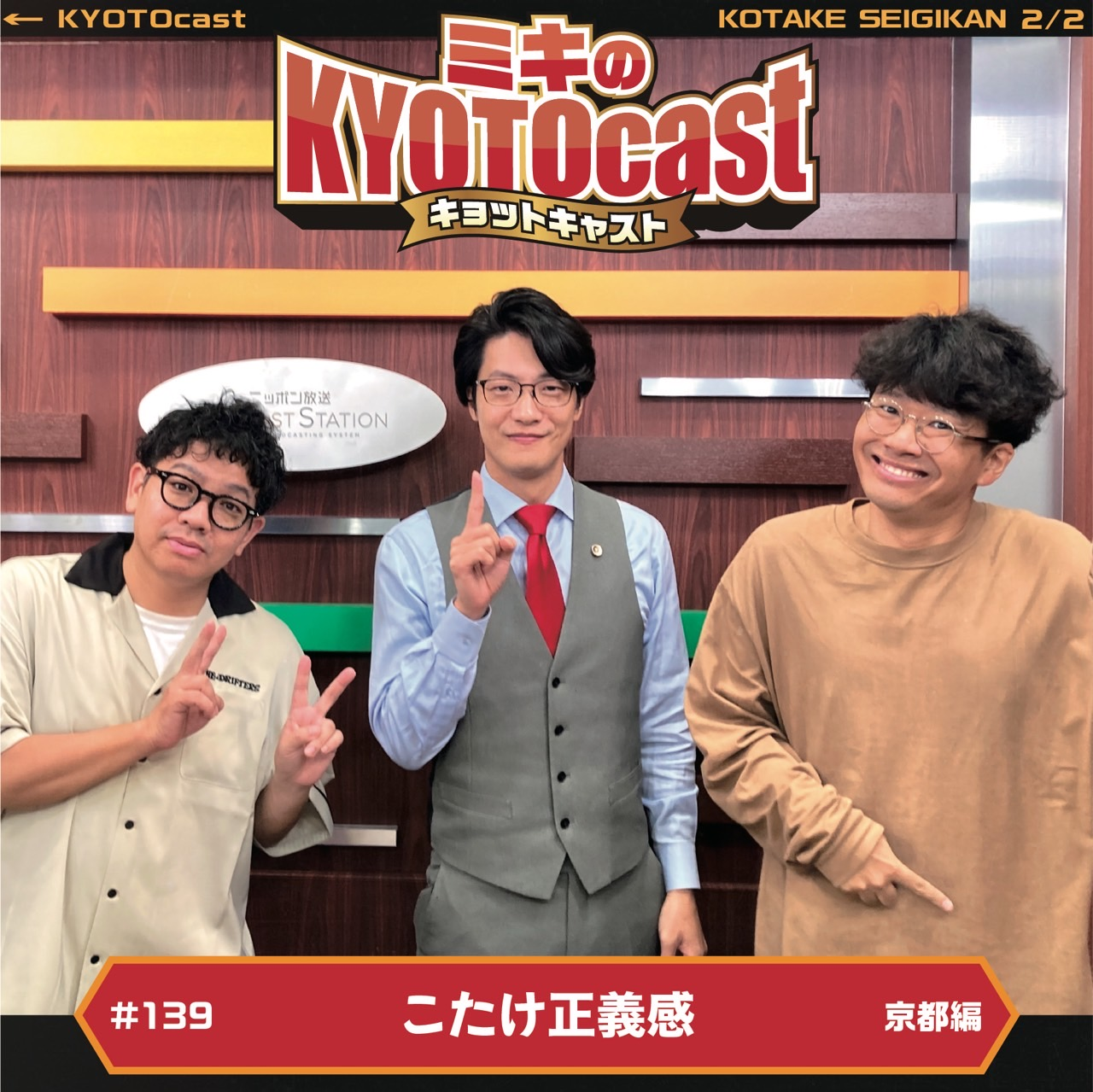 Ep.139『ここなら異議なし！こたけ正義感さんオススメ！京都・大正義スポット&グルメ！！』