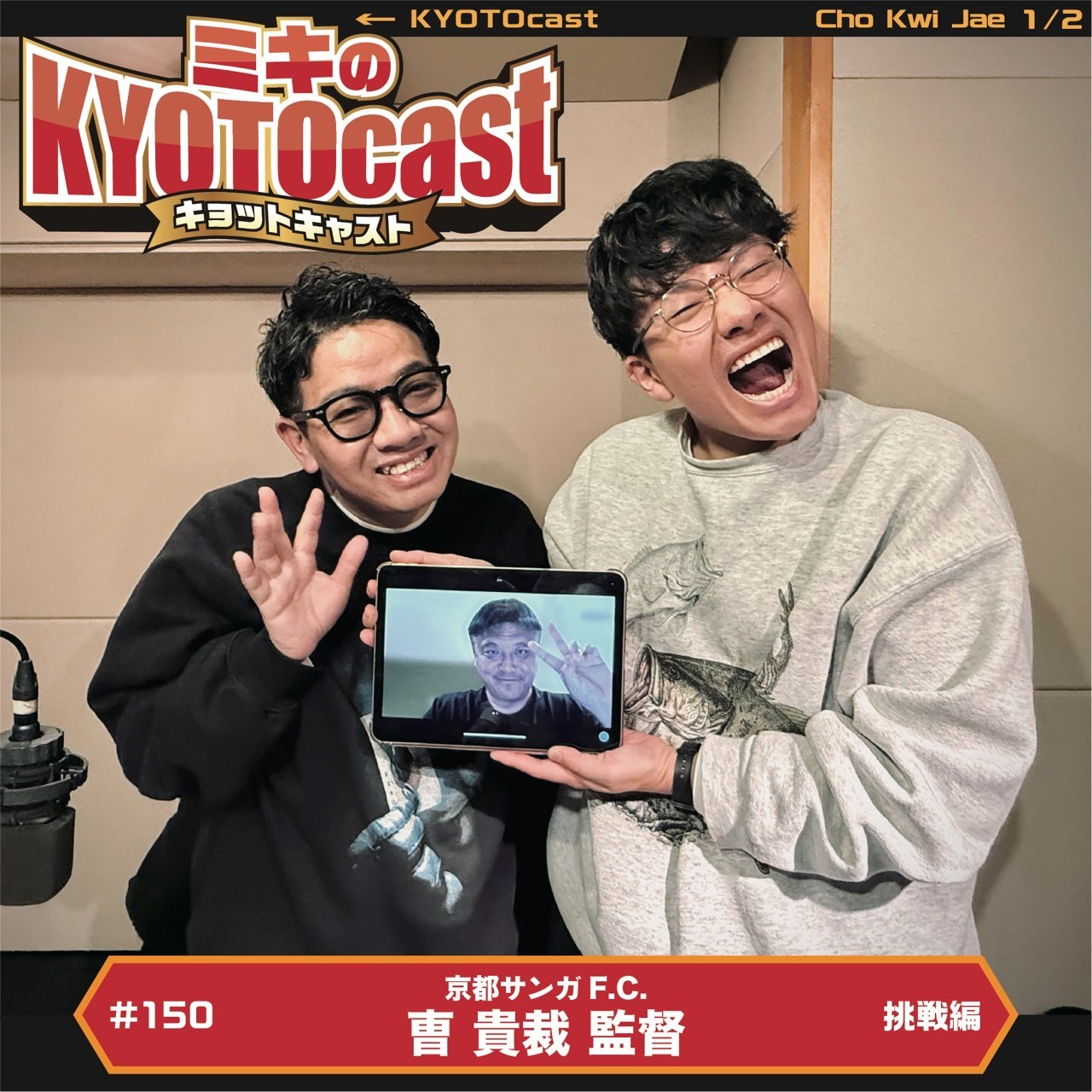 Ep.150『サンガスタジアム by KYOCERAをホームスタジアムとする京都のＪリーグクラブ！『京都サンガF.C.』の曺貴裁監督が語る、京都サンガ、今季の意気込み！』
