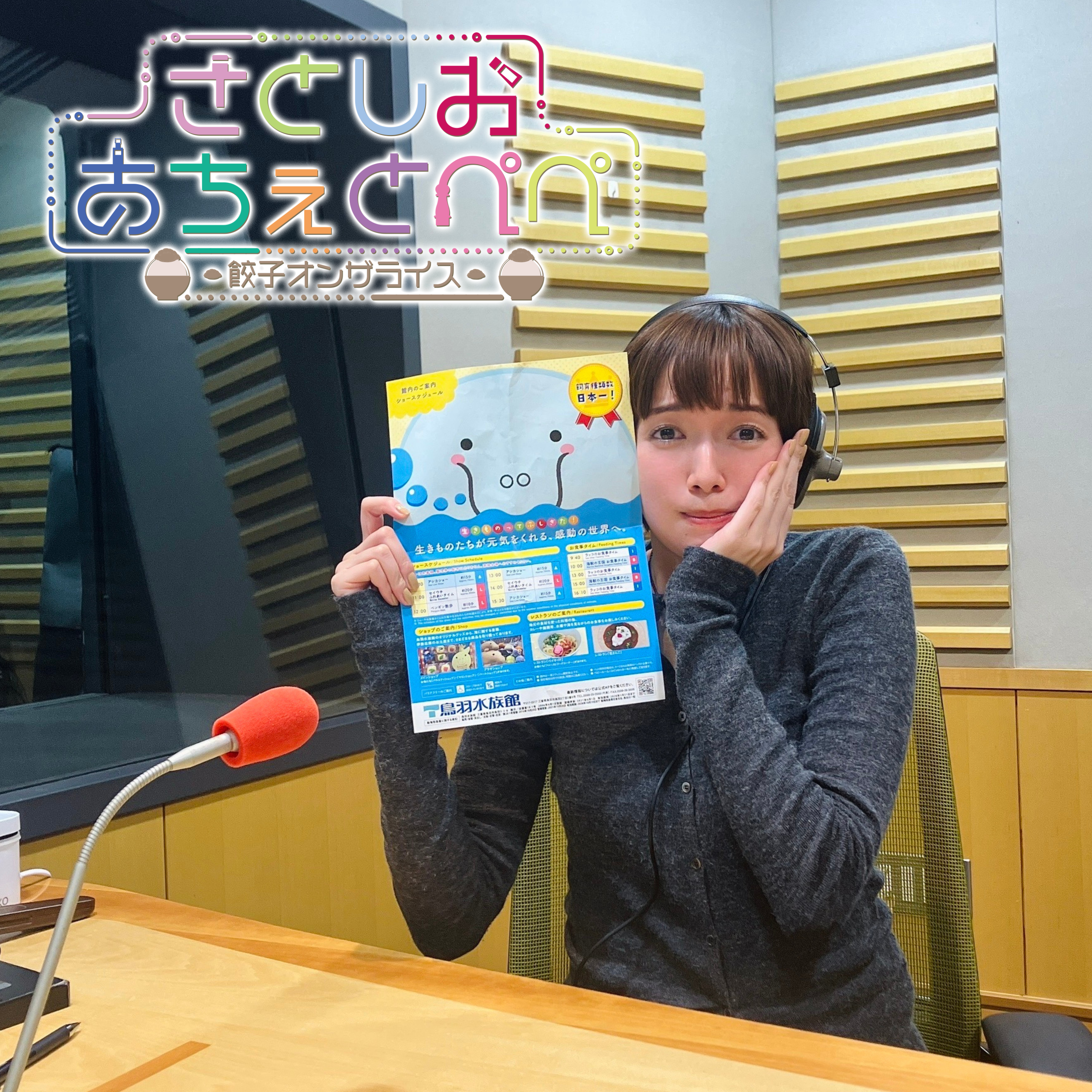 第56杯目 悲願の鳥羽水族館