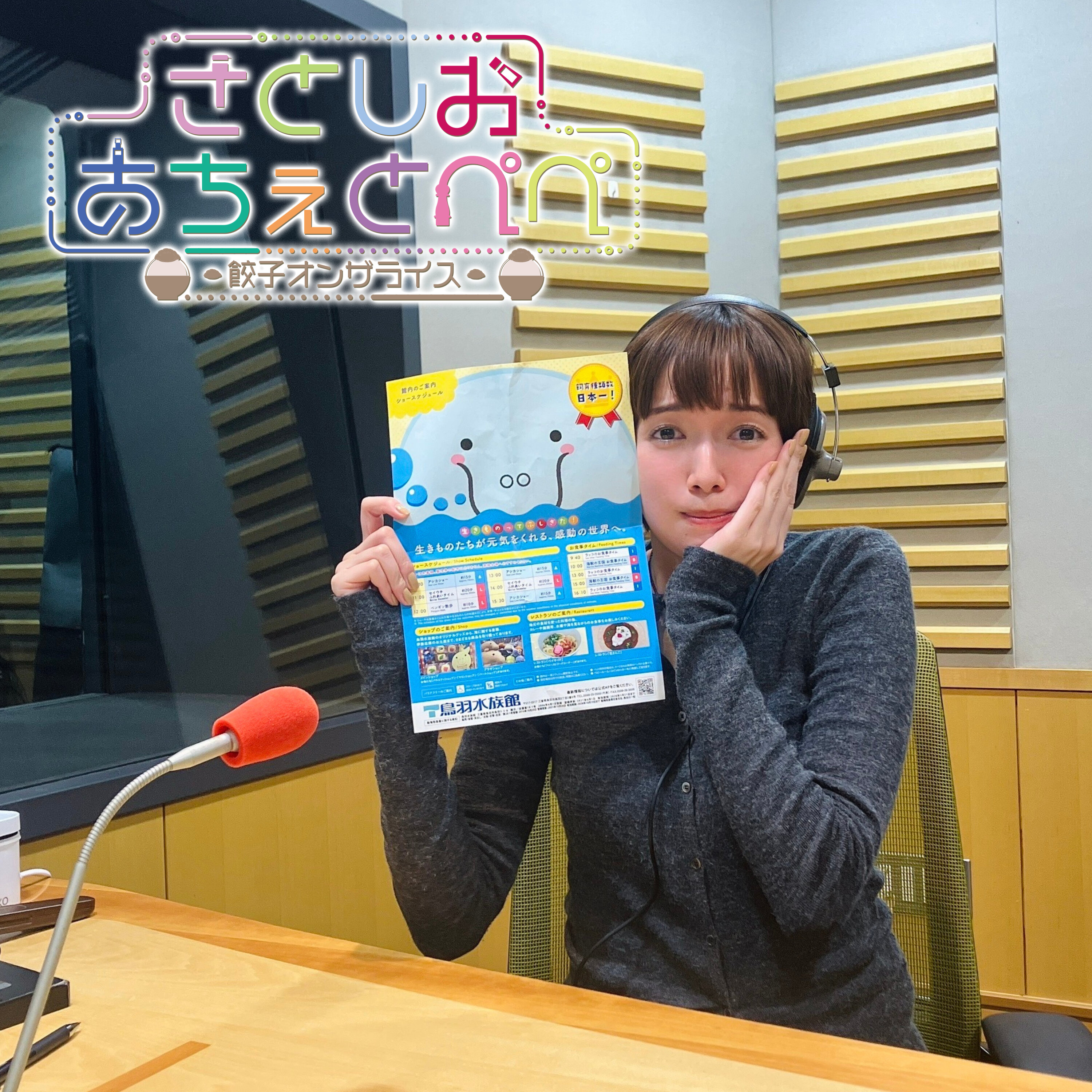 第56杯目 悲願の鳥羽水族館 第56杯目 悲願の鳥羽水族館