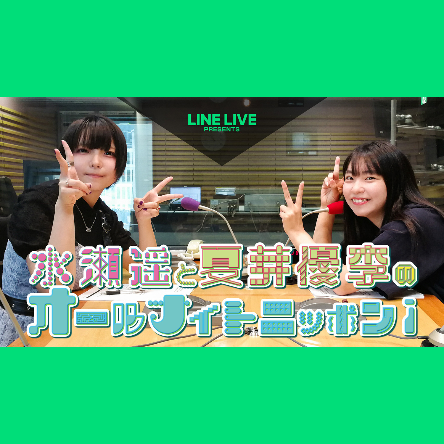 [Part 1]LINE LIVE presents 水瀬遥と夏芽優李のオールナイトニッポンｉ