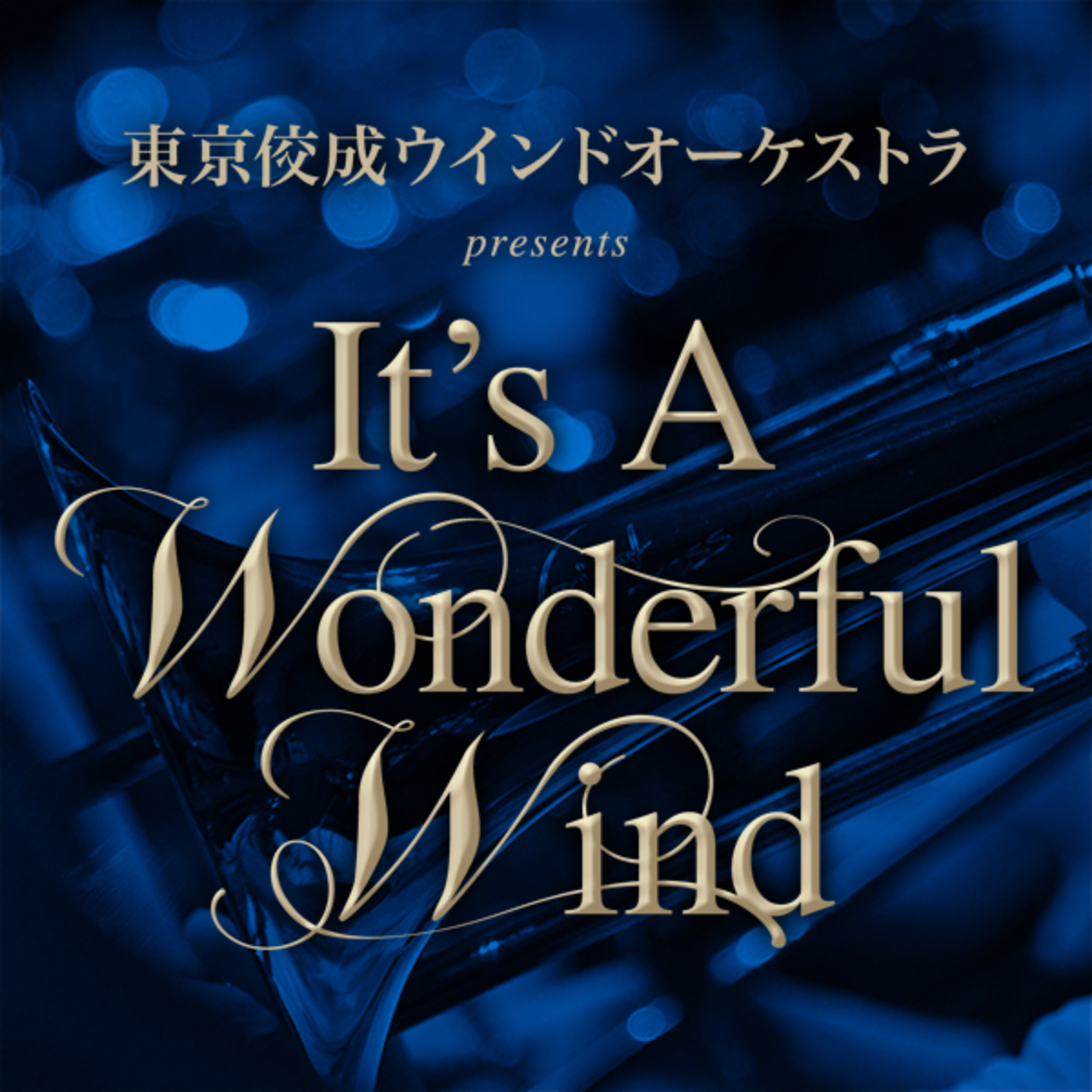 東京佼成ウインドオーケストラ presents It’s A Wonderful Wind 第四十六楽章