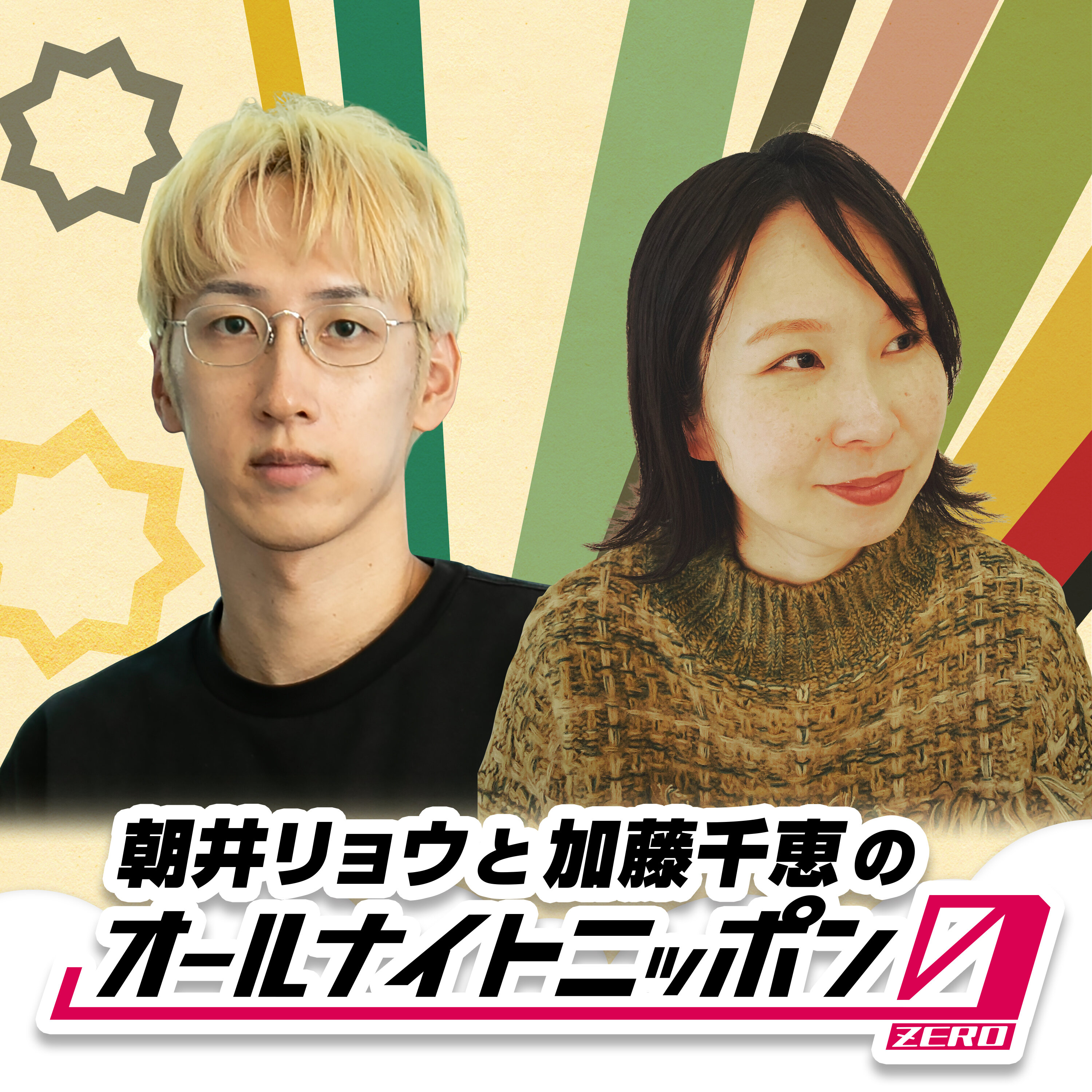 2025年11月15日放送 朝井リョウと加藤千恵のオールナイトニッポン0 episode artwork