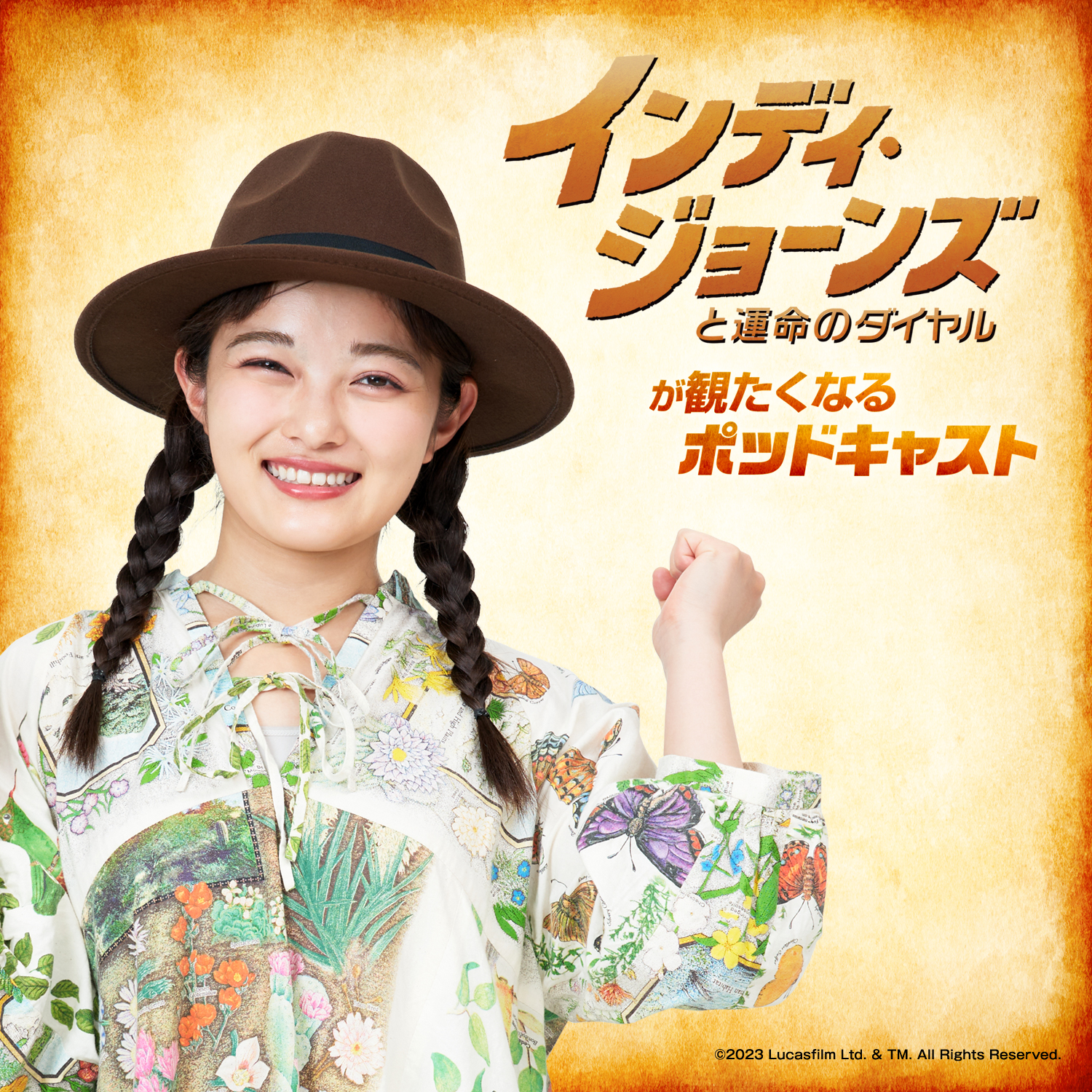 『インディ・ジョーンズと運命のダイヤル』が観たくなるポッドキャスト#2 ゲスト 井上咲楽