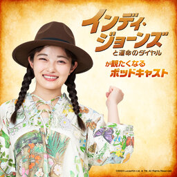 『インディ・ジョーンズと運命のダイヤル』が観たくなるポッドキャスト#2 ゲスト 井上咲楽