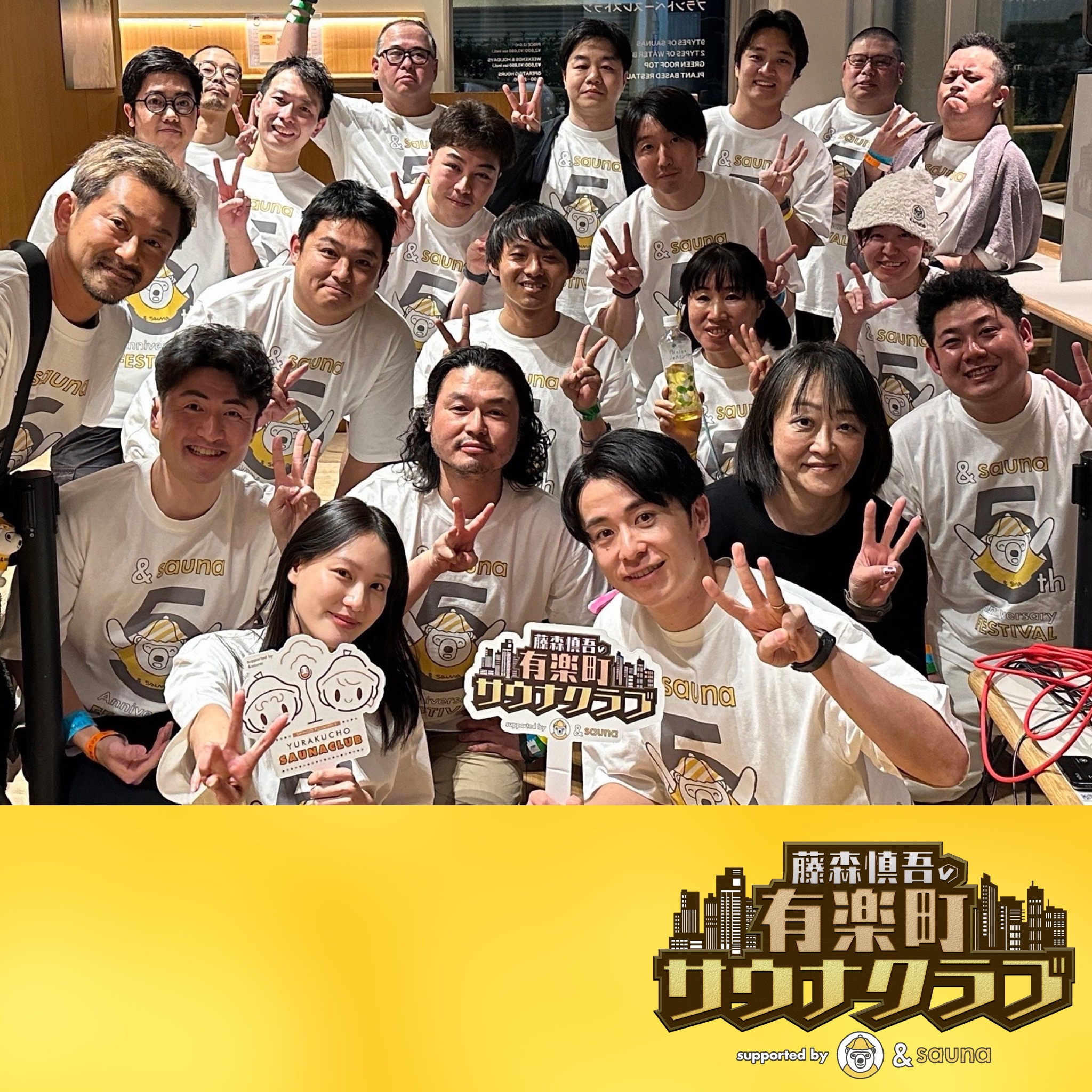 #90【奇跡の復活SP！公開収録PART-2 with 熱波師たまちゃん】復活！藤森慎吾の有楽町サウナクラブ supported by 伊藤園リラックスジャスミンティー