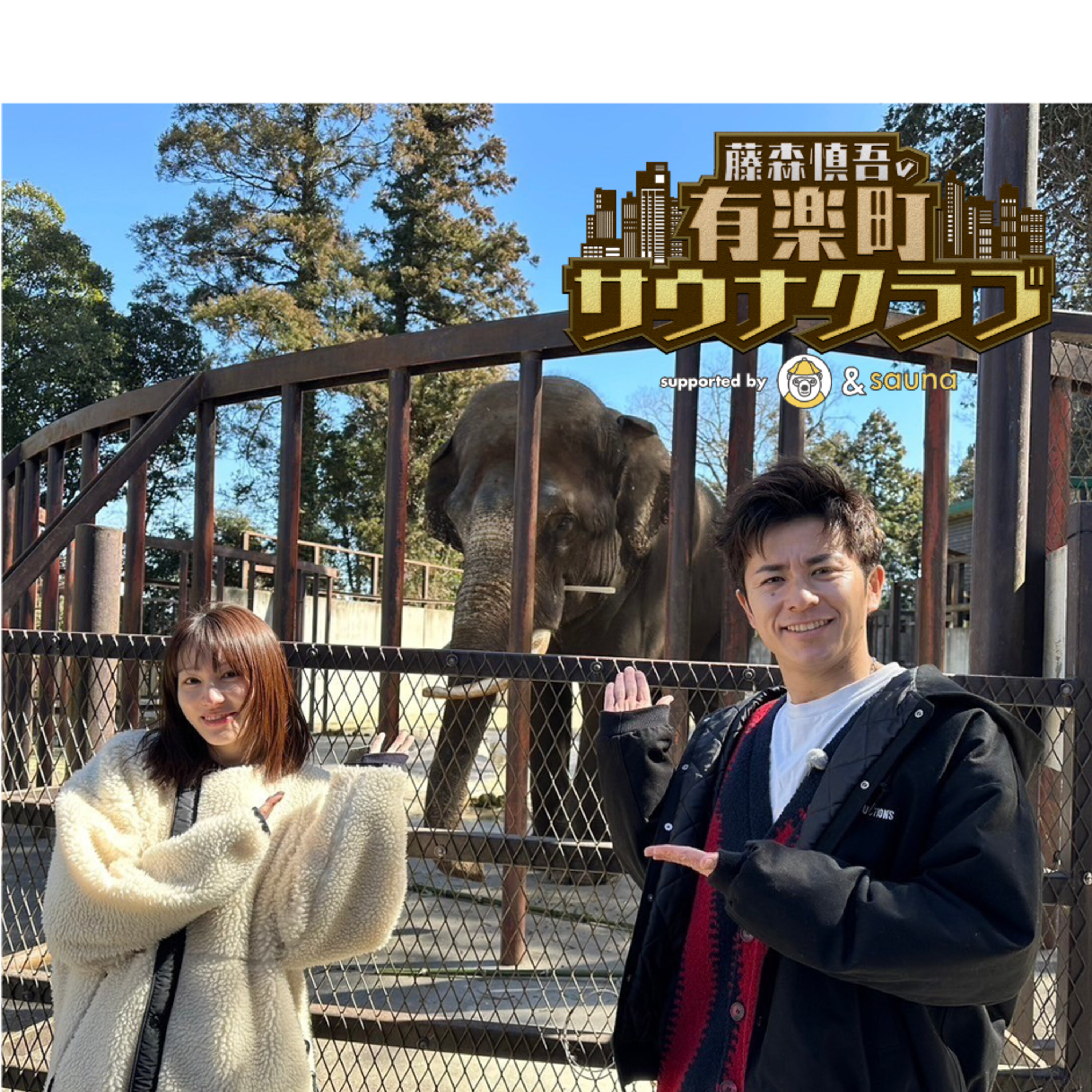 #85.【市原ぞうの国でメールSP!】 #85.【市原ぞうの国でメールSP!】