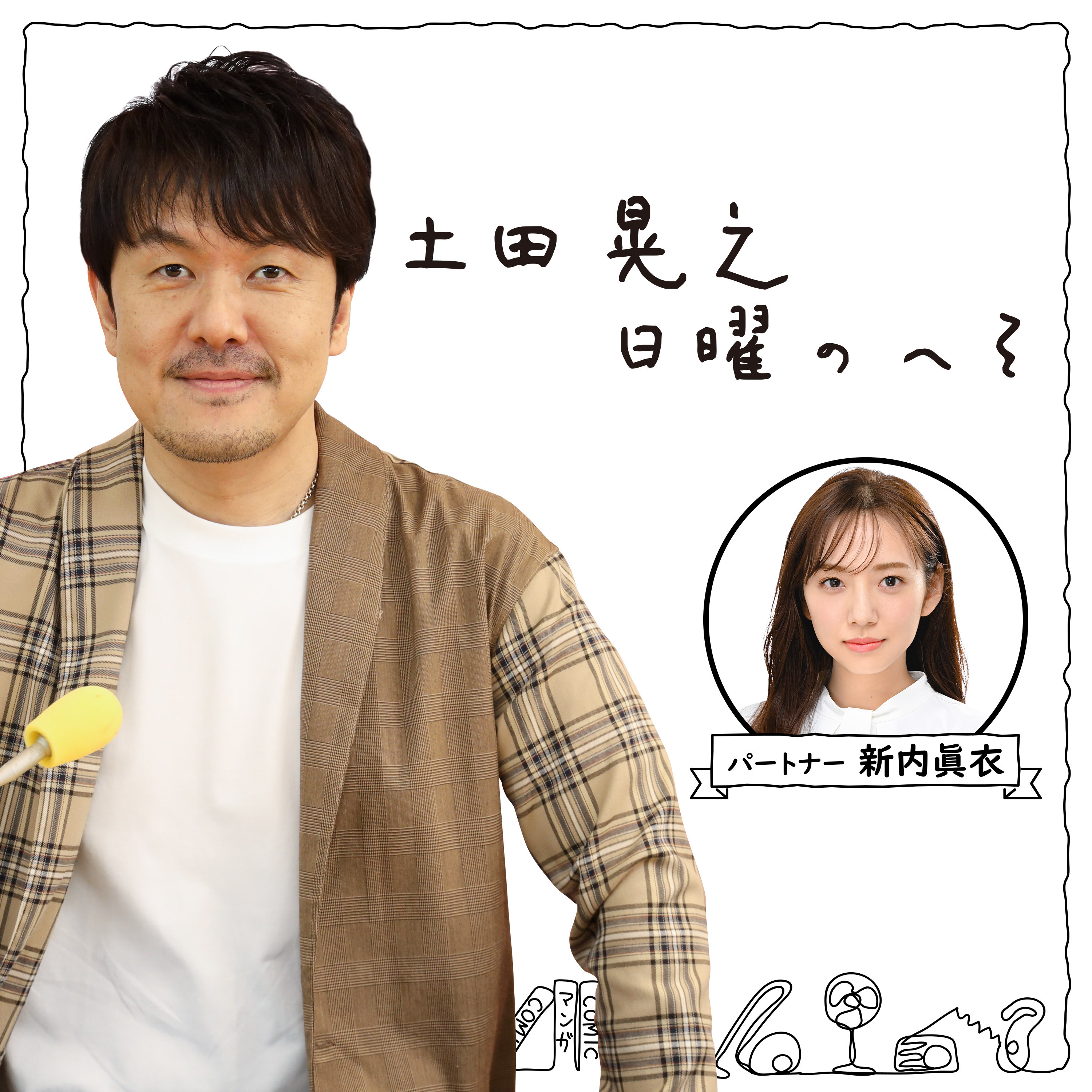 2026年9月6日(日)土田晃之 日曜のへそ