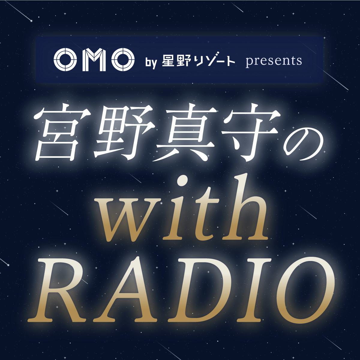 #3  宮野真守の with RADIO