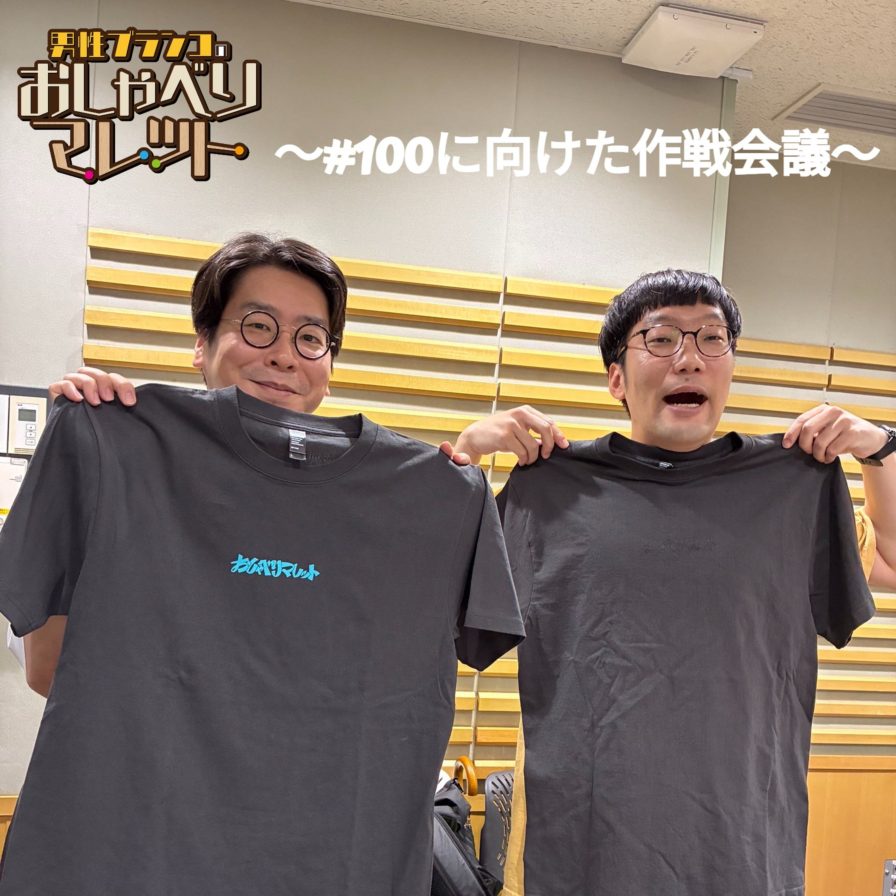 グッズ〆切前日~#100に向けた作戦会議~ episode artwork