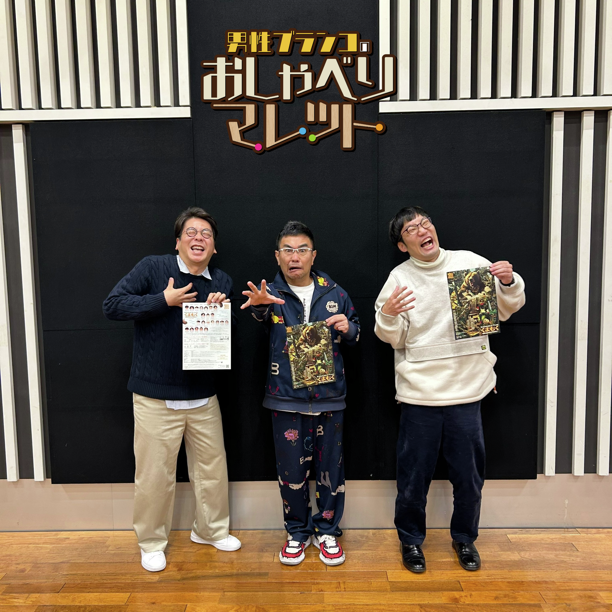 #58 八嶋智人さん！！