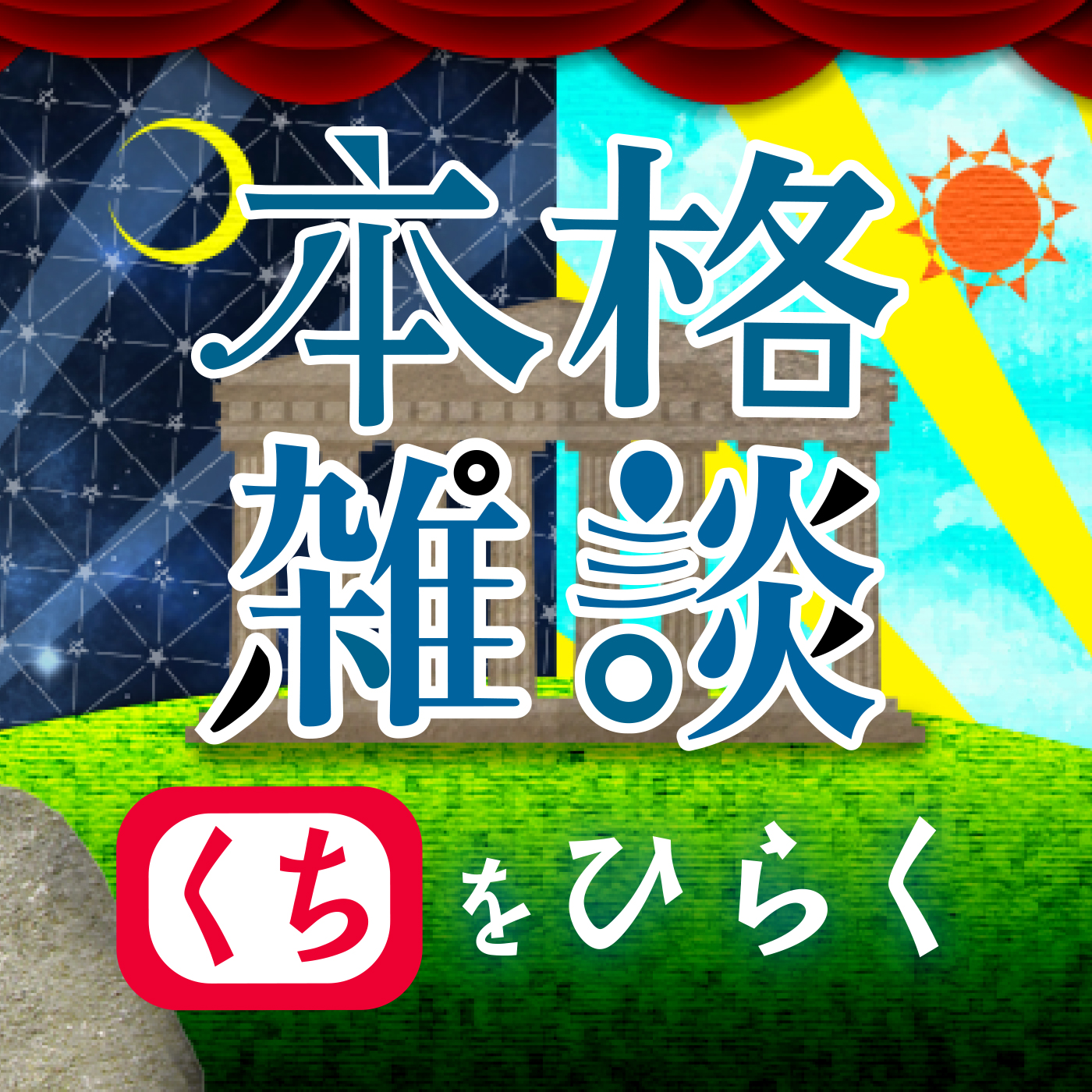 久々に切れ味鋭い例え話。[中村繪里子・吉田尚記の本格雑談くちをひらく]