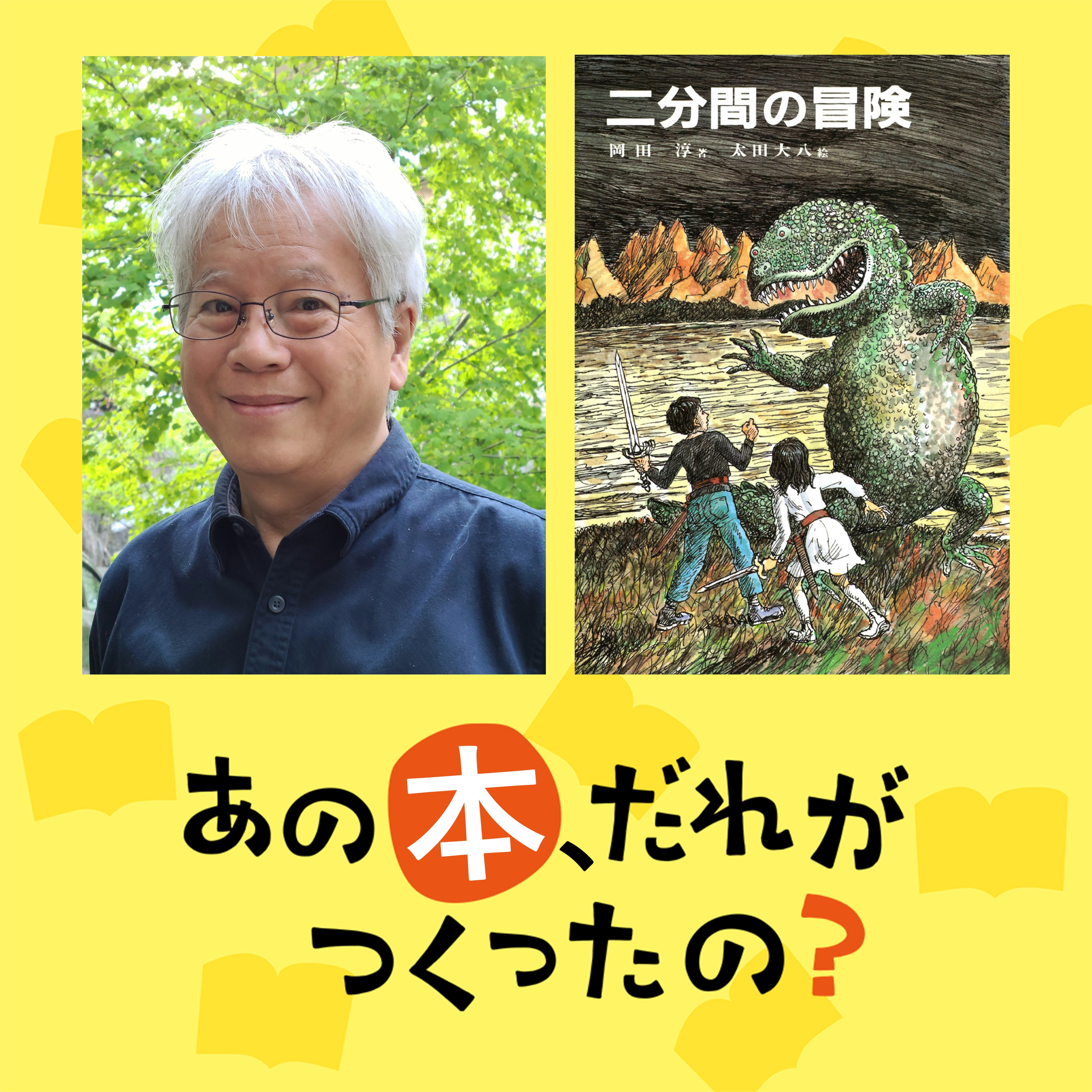 第1回～ゲスト：岡田淳 『二分間の冒険』～ episode artwork