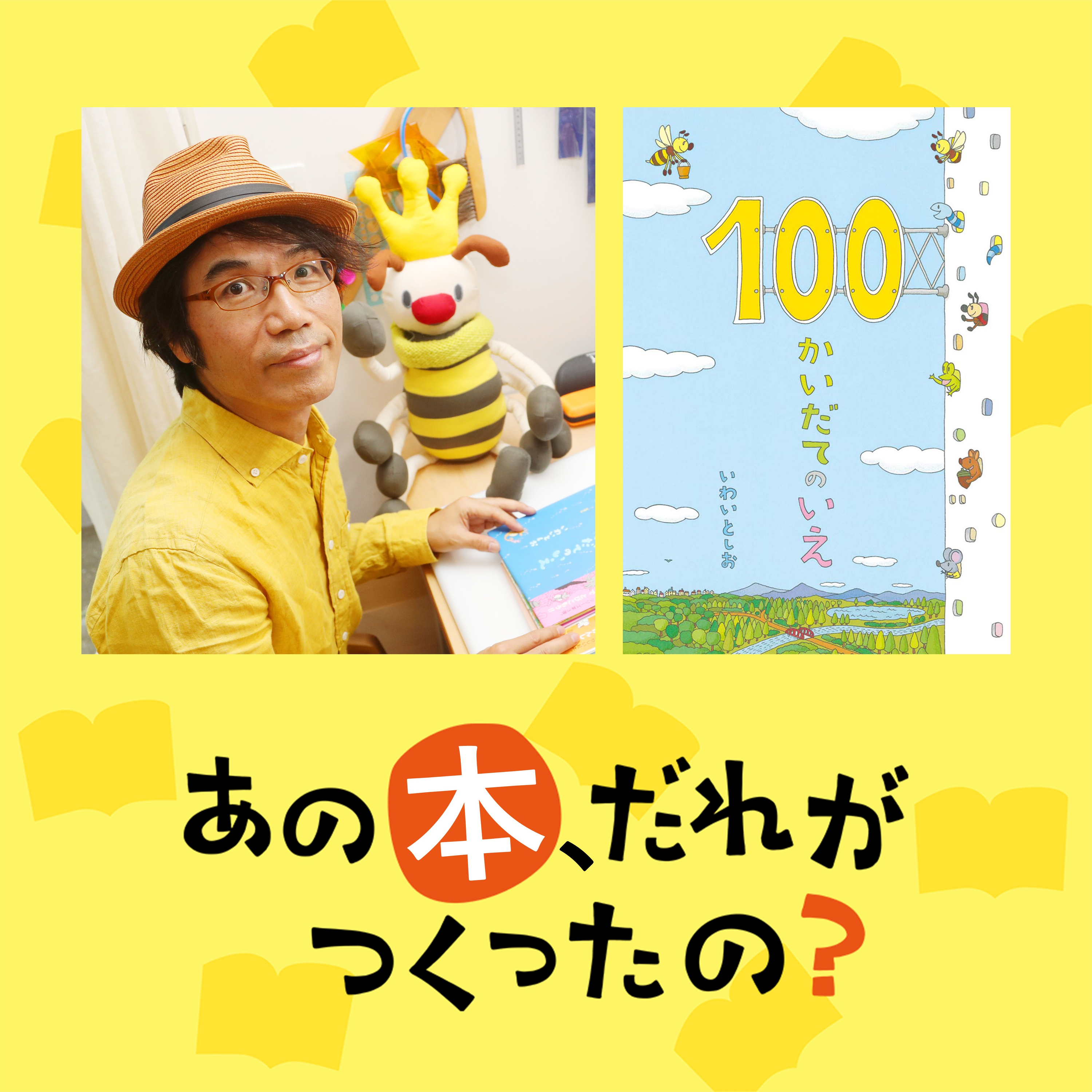 第2回～ゲスト：いわいとしお 『100かいだてのいえ』～ episode artwork