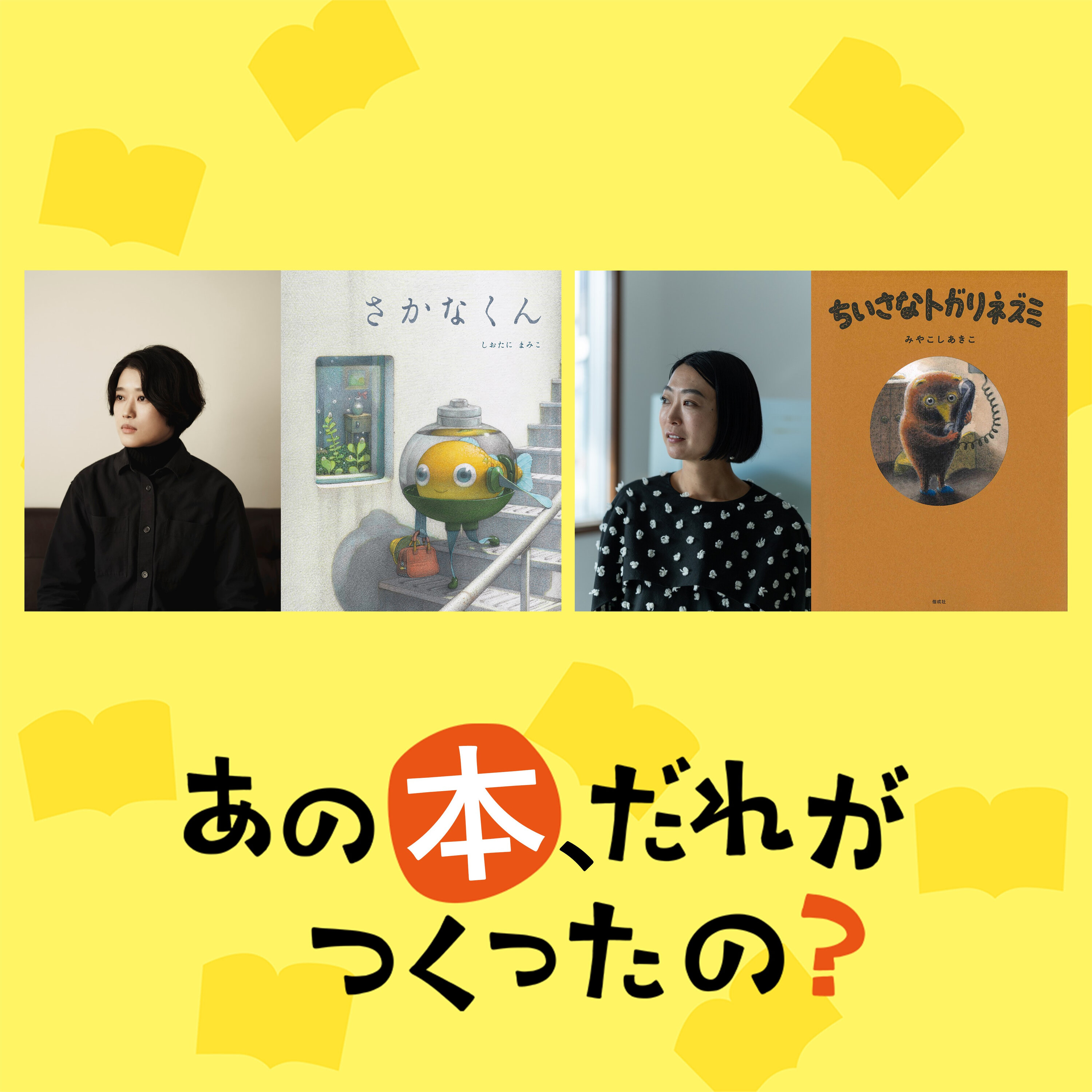 Artwork for 偕成社 presents あの本、だれがつくったの?