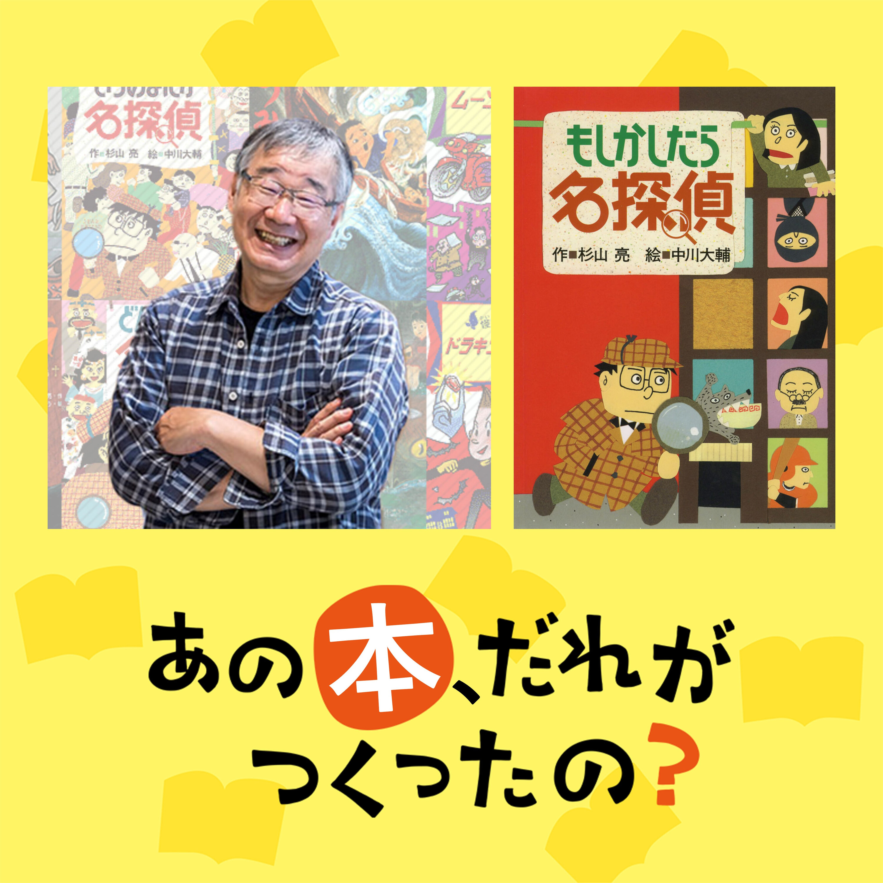 Artwork for 偕成社 presents あの本、だれがつくったの?