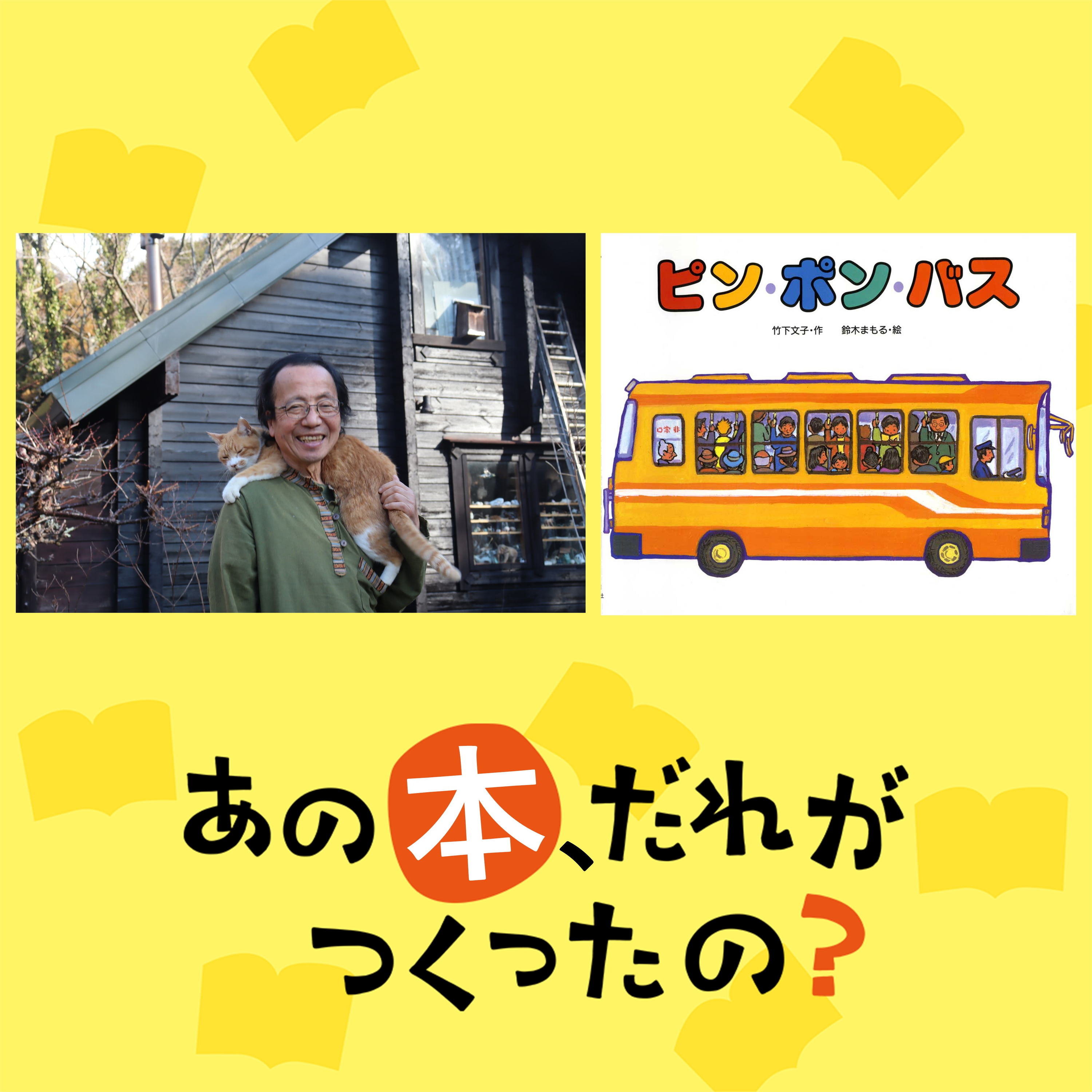 第4回： 鈴木まもる『ピン・ポン・バス』～魔法使いが出てくる話だけがファンタジーではない～ episode artwork