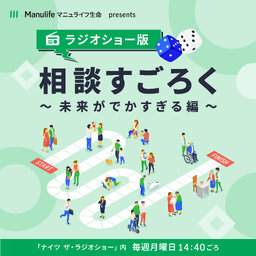 4月27日(月)放送分「テーマ:老後の備え」