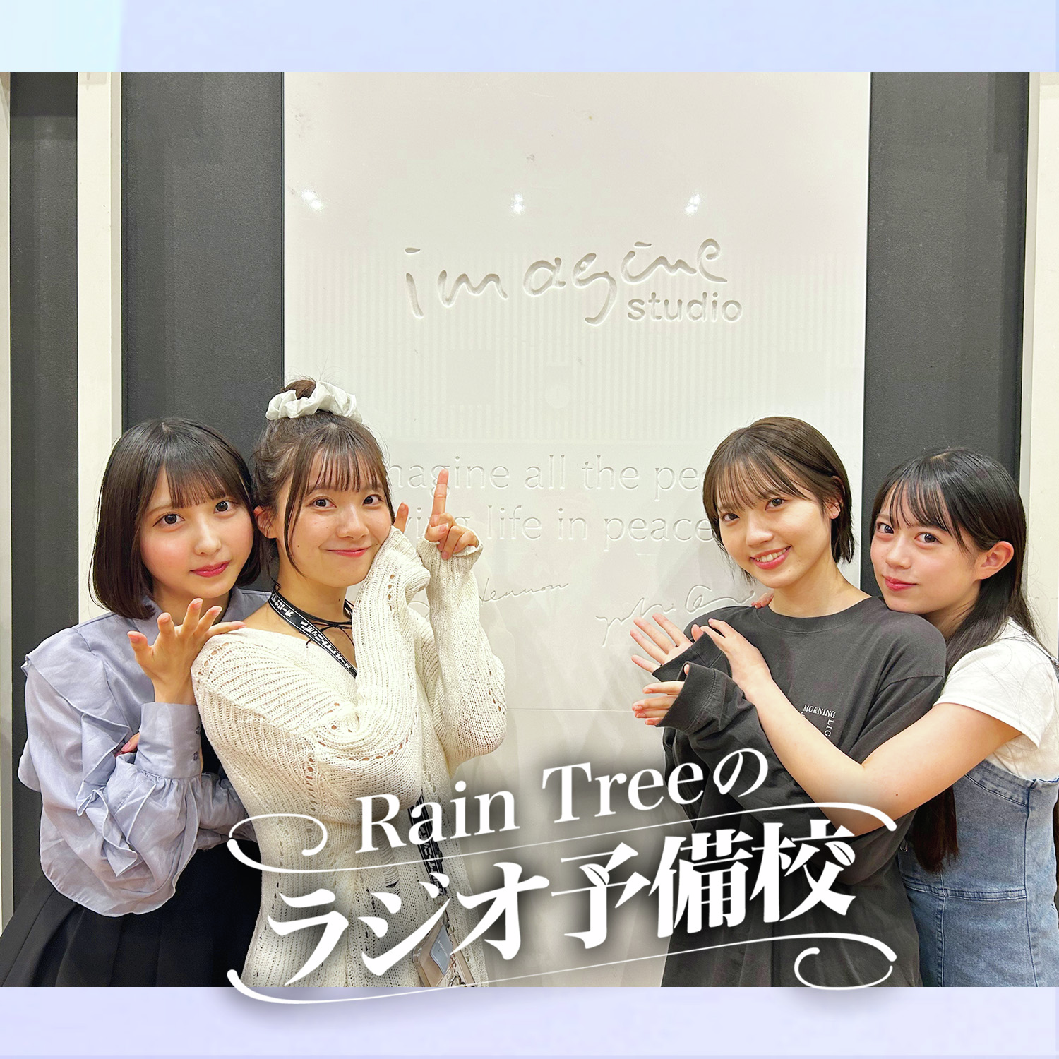 #23　「イベントの日の話をしよう！」（仲俣美希、鈴野みお、吉川海未、黒澤禾恋）