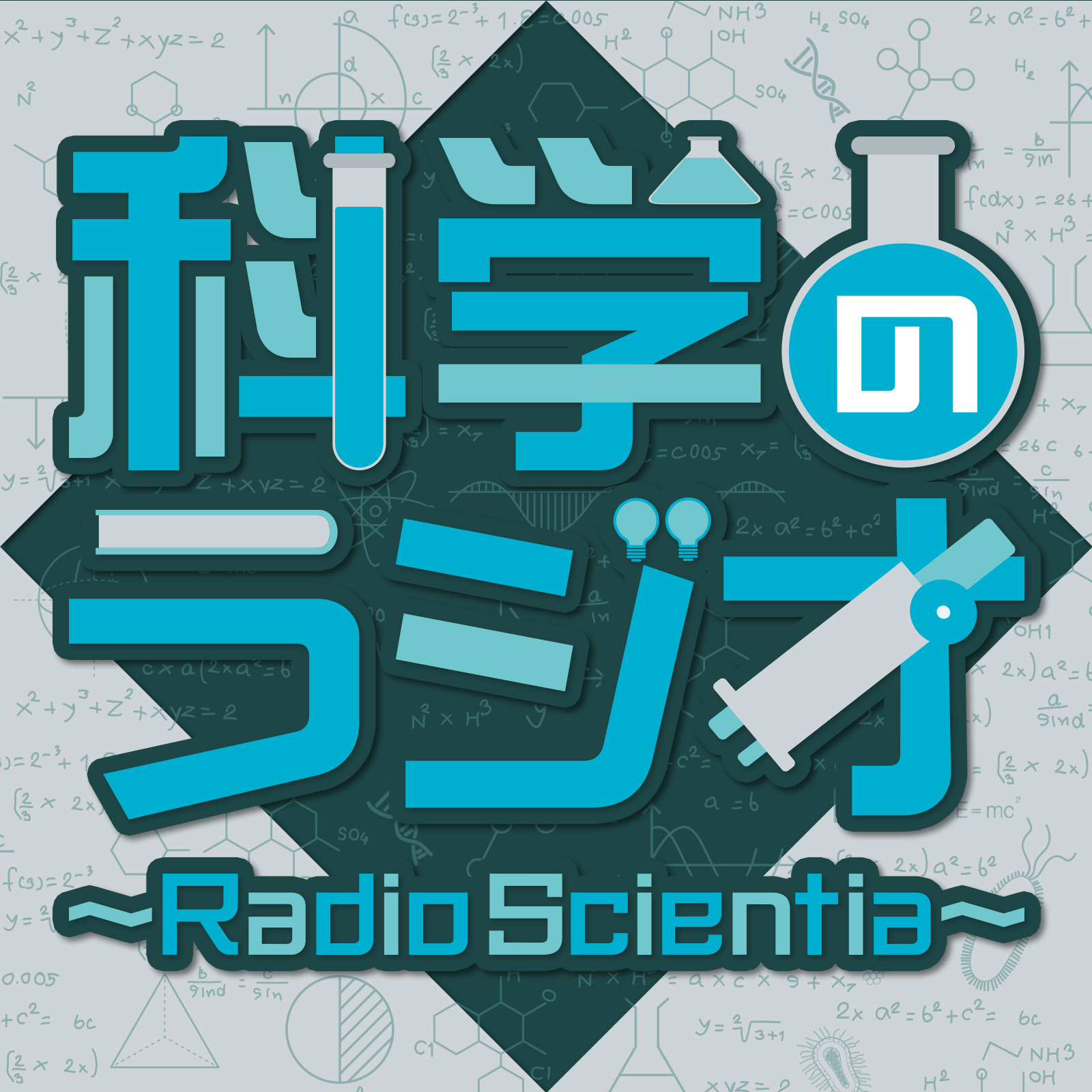 第65回 科学のラジオ～Radio Scientia～