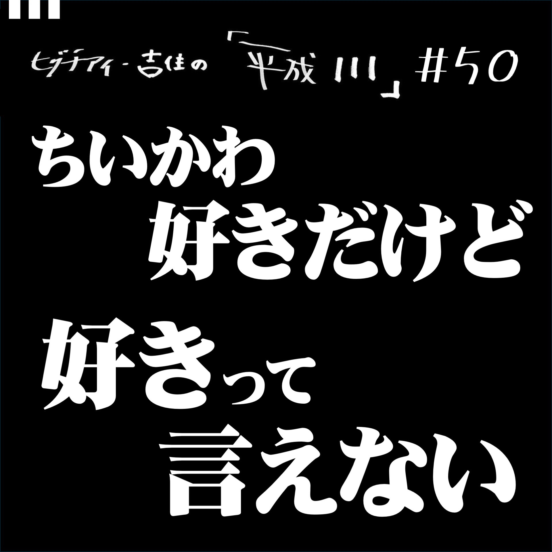 #50【36歳6か月③】 ちいかわ好きだけど好きって言えない episode artwork