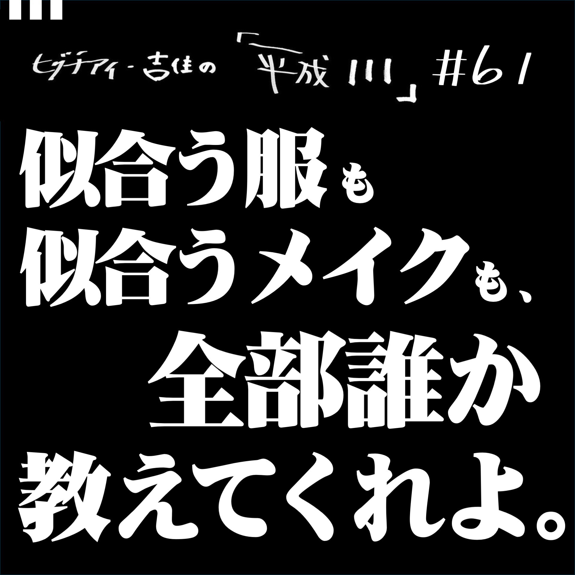 #61【36歳8か月⑤】 似合う服も似合うメイクも、全部誰か教えてくれよ。 episode artwork