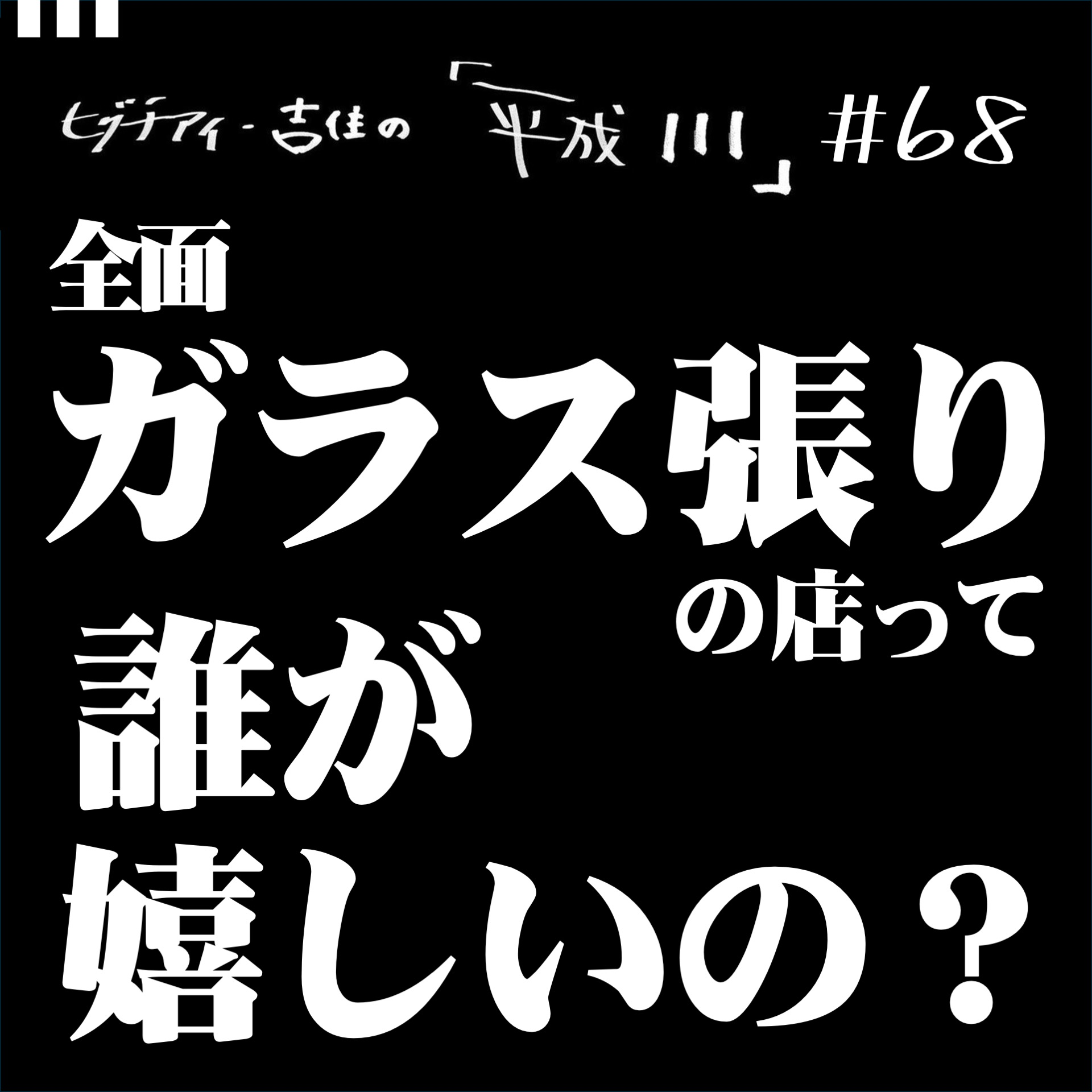 #68【36歳10か月③】 全面ガラス張りの店って誰が嬉しいの？ episode artwork