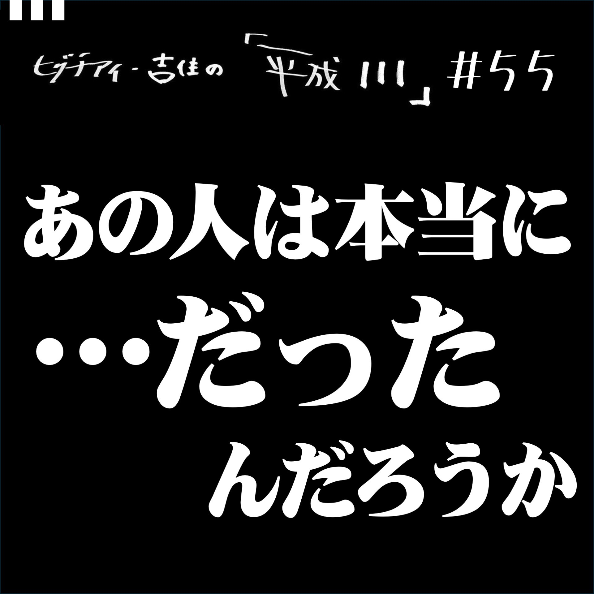 #55【36歳7か月③】 あの人は本当に鉄道警察だったんだろうか episode artwork