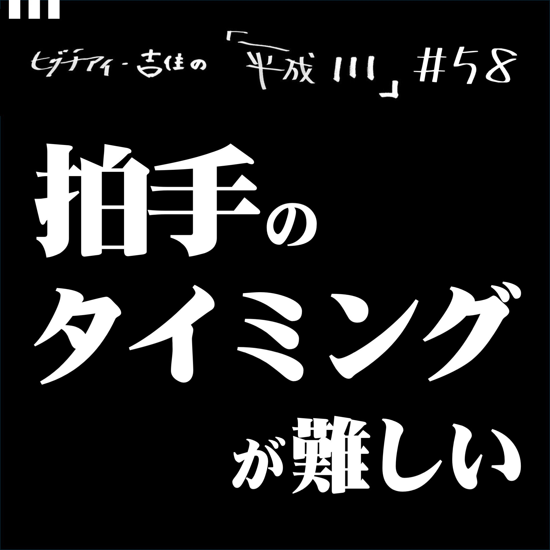 #58【36歳8か月②】 拍手のタイミングが難しい episode artwork