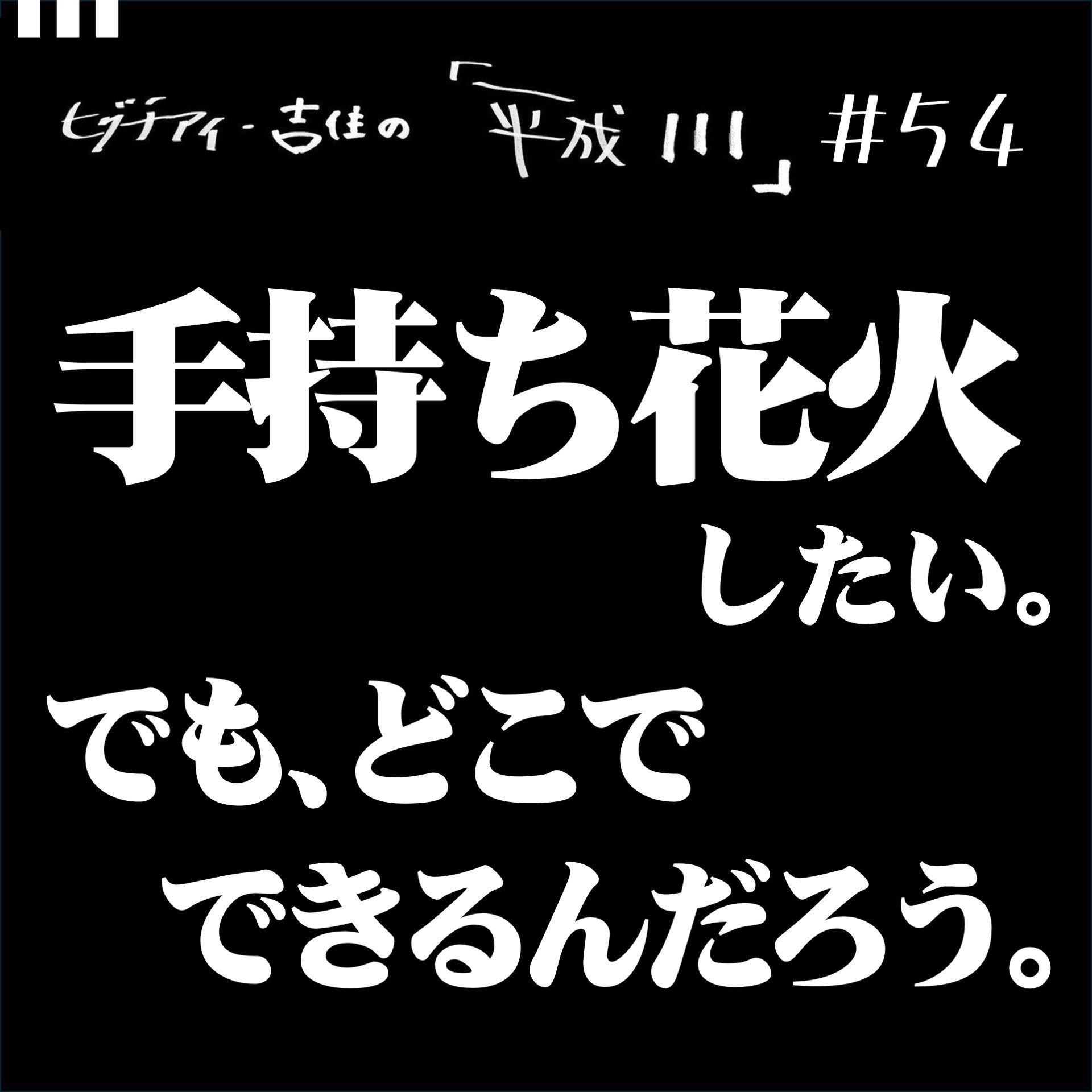 #54【36歳7か月②】 手持ち花火したい。でも、どこでできるんだろう。 episode artwork