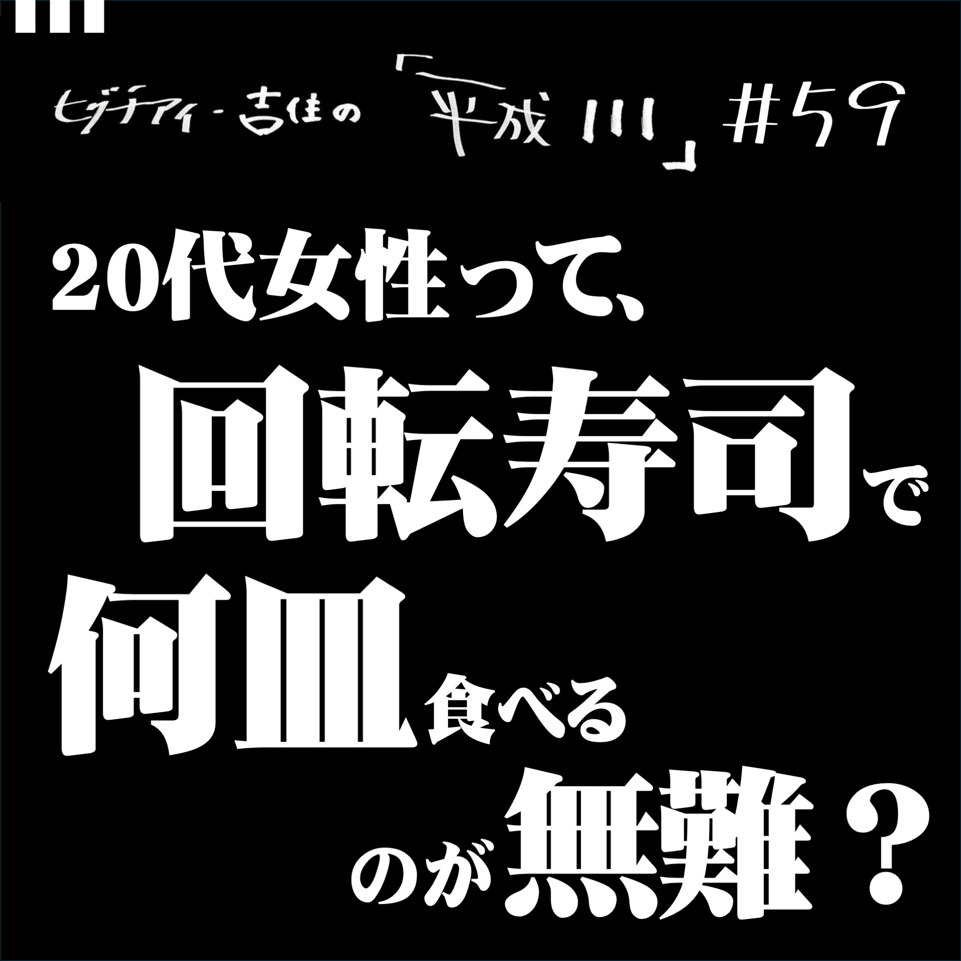 #59【36歳8か月③】 20代女性って、回転寿司で何皿食べるのが無難？ episode artwork